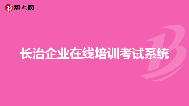 长治企业在线培训考试系统