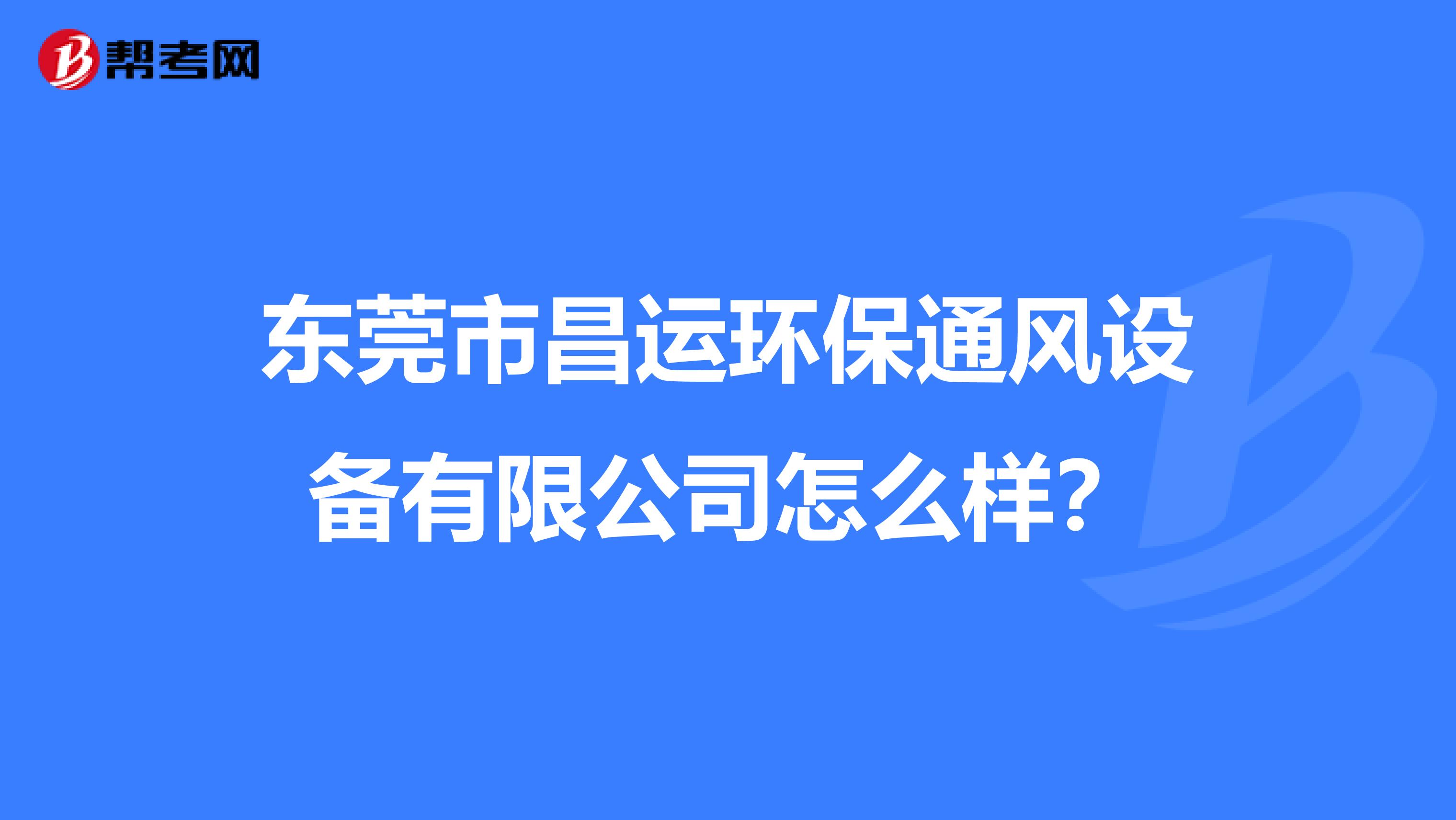 东莞市昌运环保通风设备有限公司怎么样？