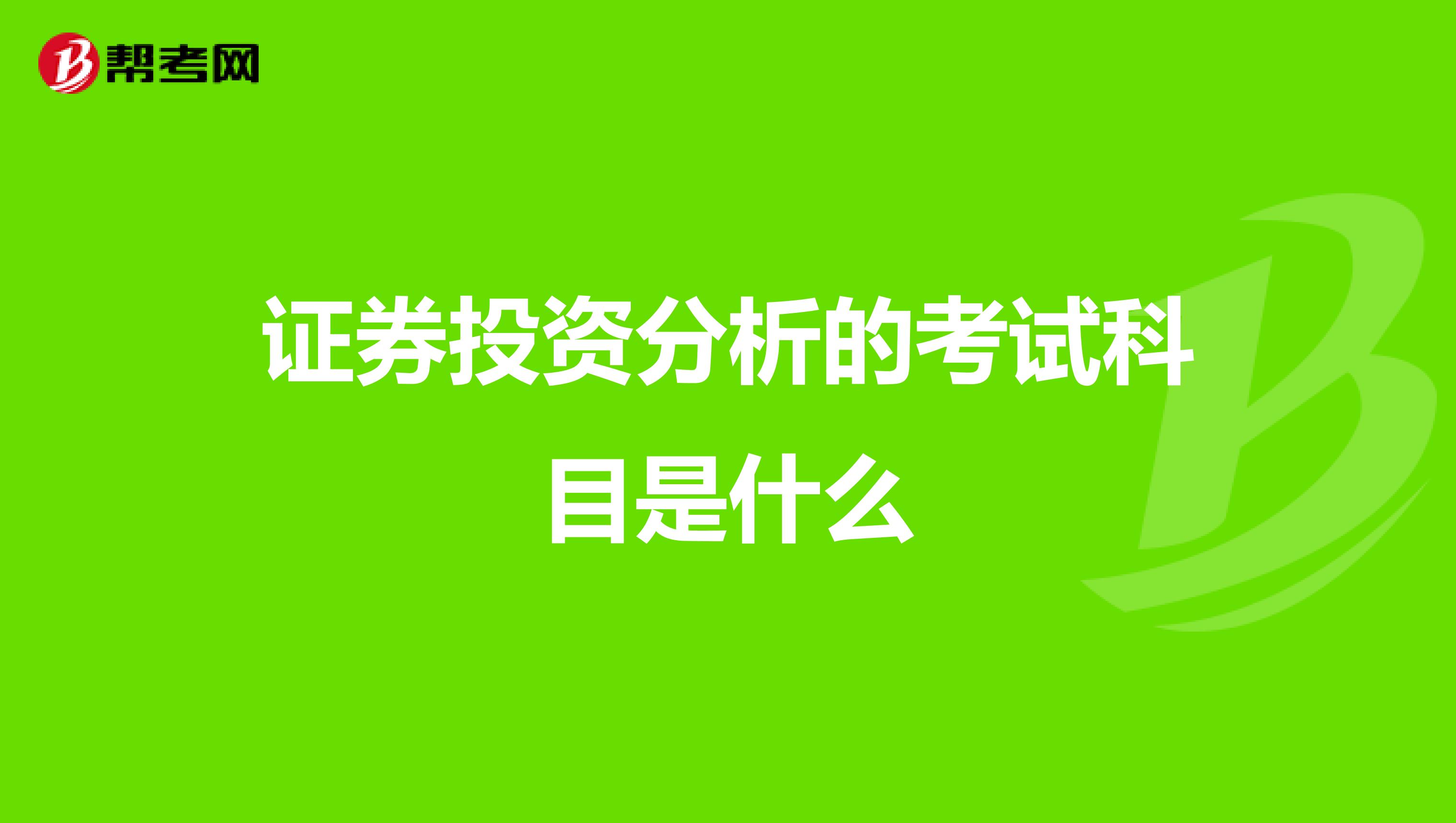 证券投资分析的考试科目是什么