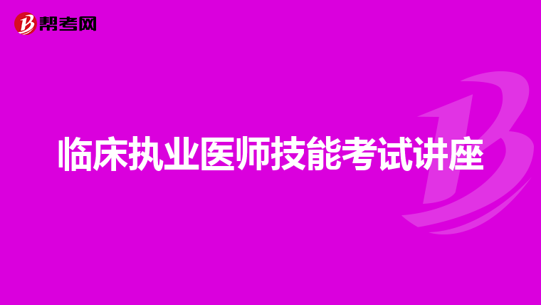 臨床執(zhí)業(yè)醫(yī)師技能考試講座