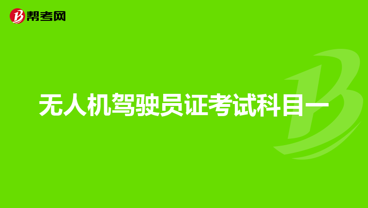 无人机驾驶员证考试科目一