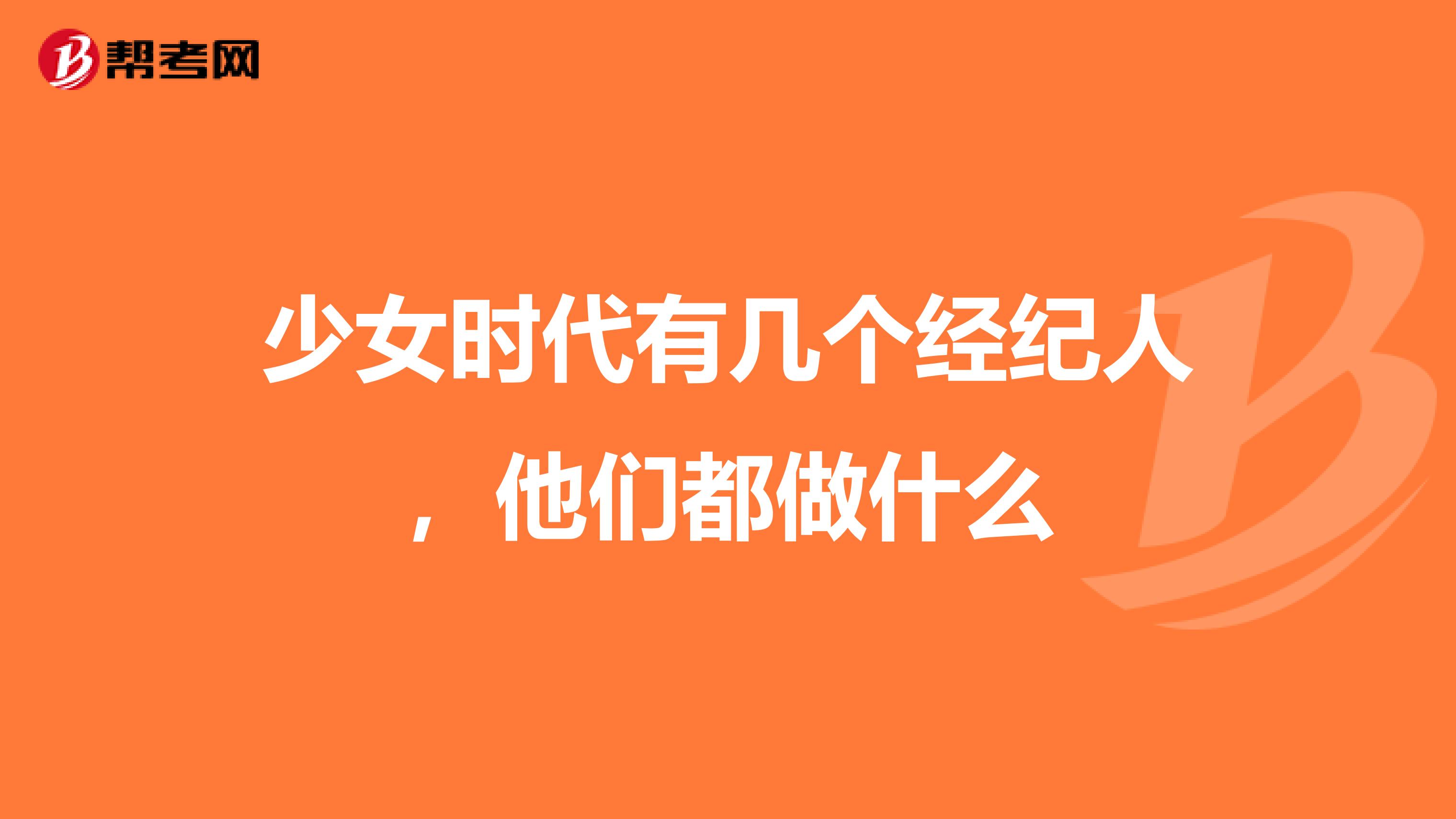 少女时代有几个经纪人，他们都做什么