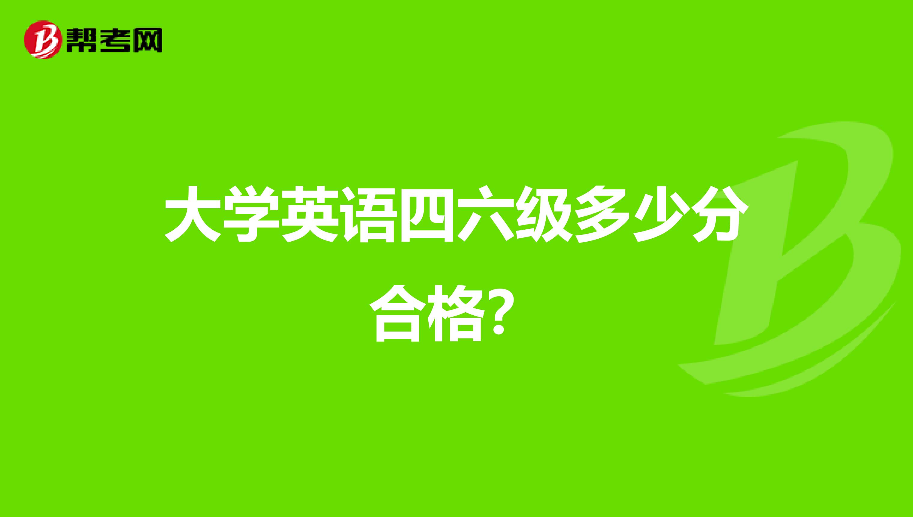 大学英语四六级多少分合格？