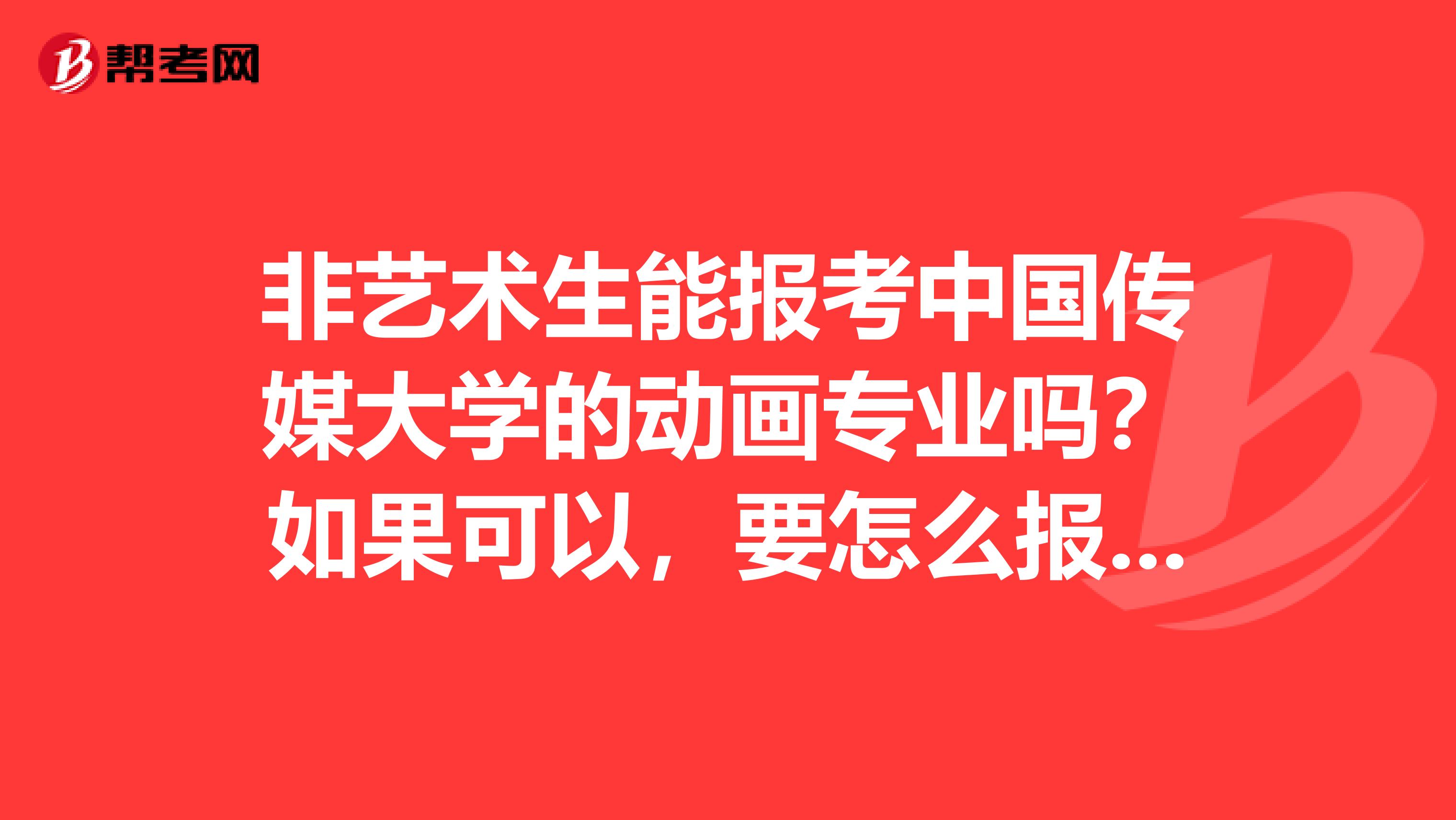 非艺术生能报考中国传媒大学的动画专业吗?如果可以,要怎么报考?