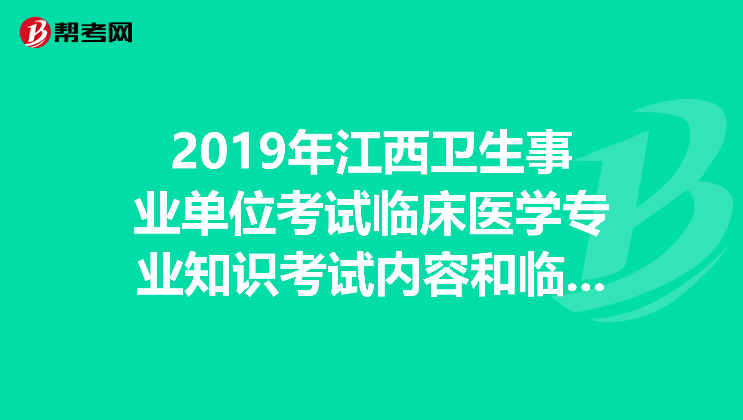 2019年江西卫生事业单位考试临床医学专业知识考试内容和临床三基有什么区别？