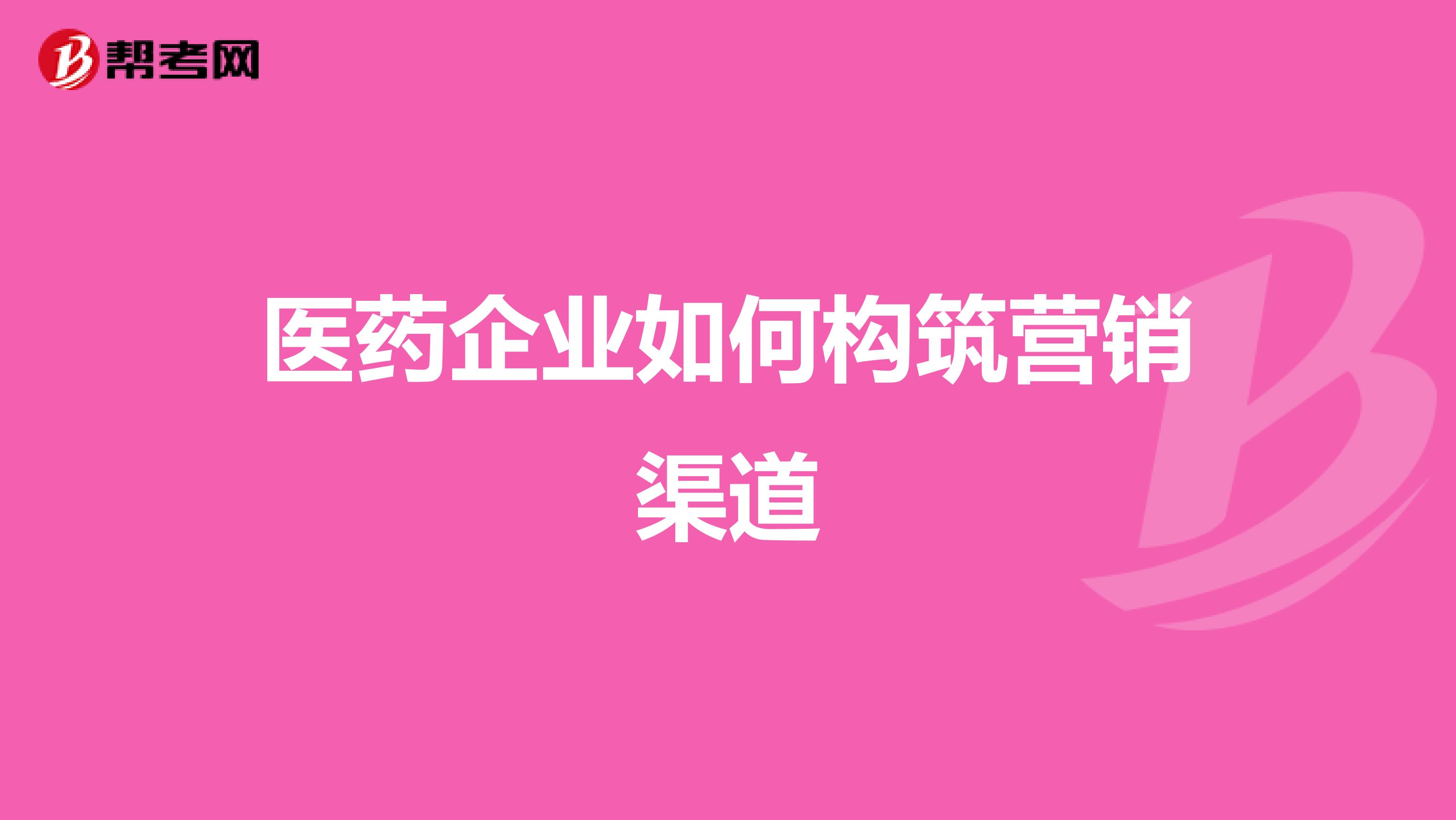 医药企业如何构筑营销渠道