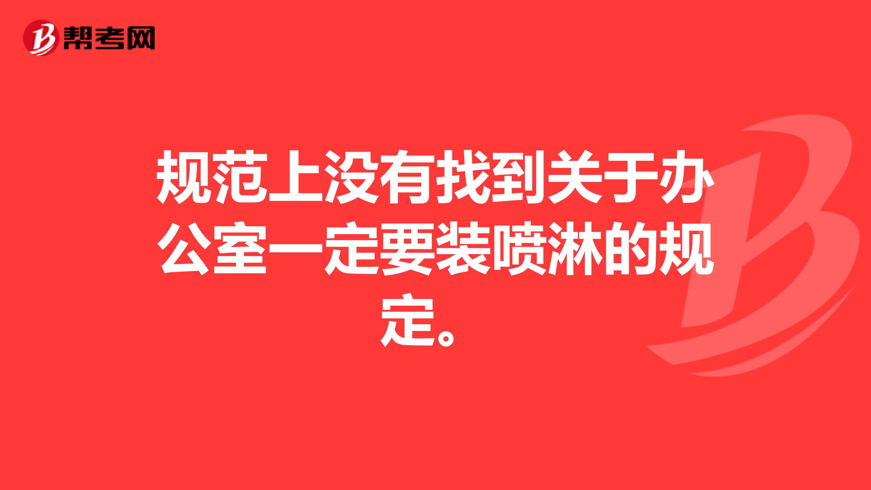 规范上没有找到关于办公室一定要装喷淋的规定。