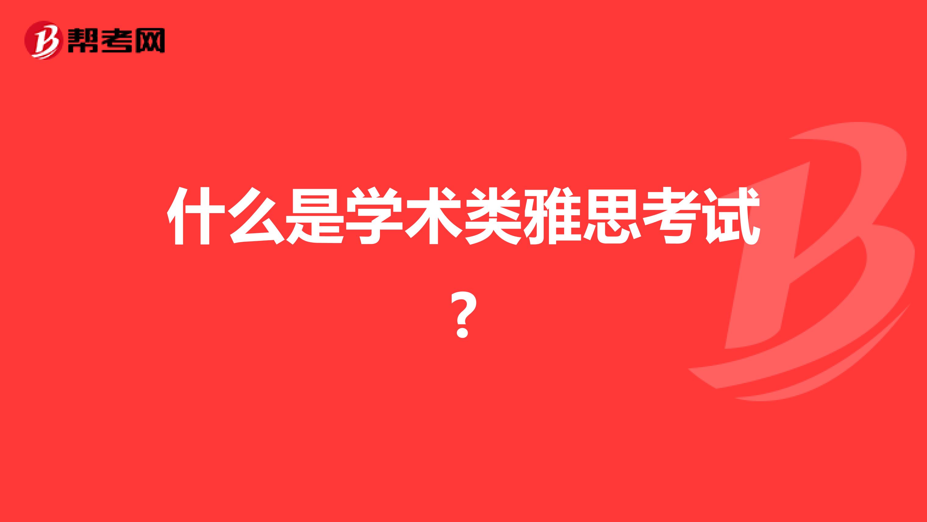 什么是学术类雅思考试?
