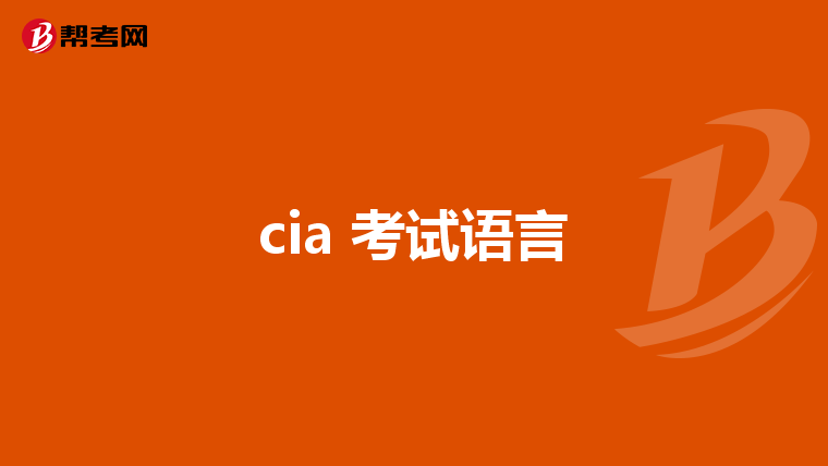 cia 考試語言