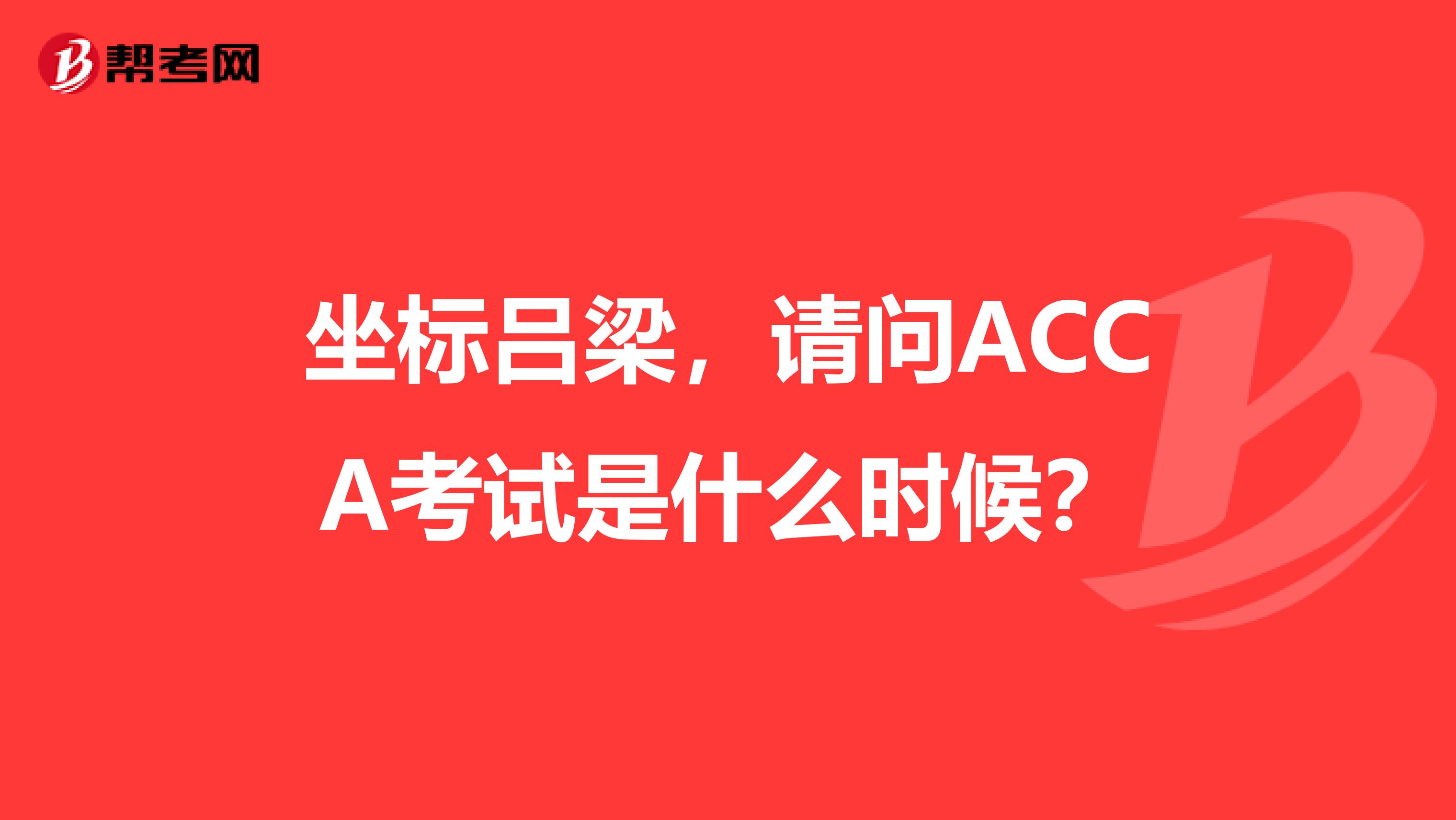坐标吕梁，请问ACCA考试是什么时候？