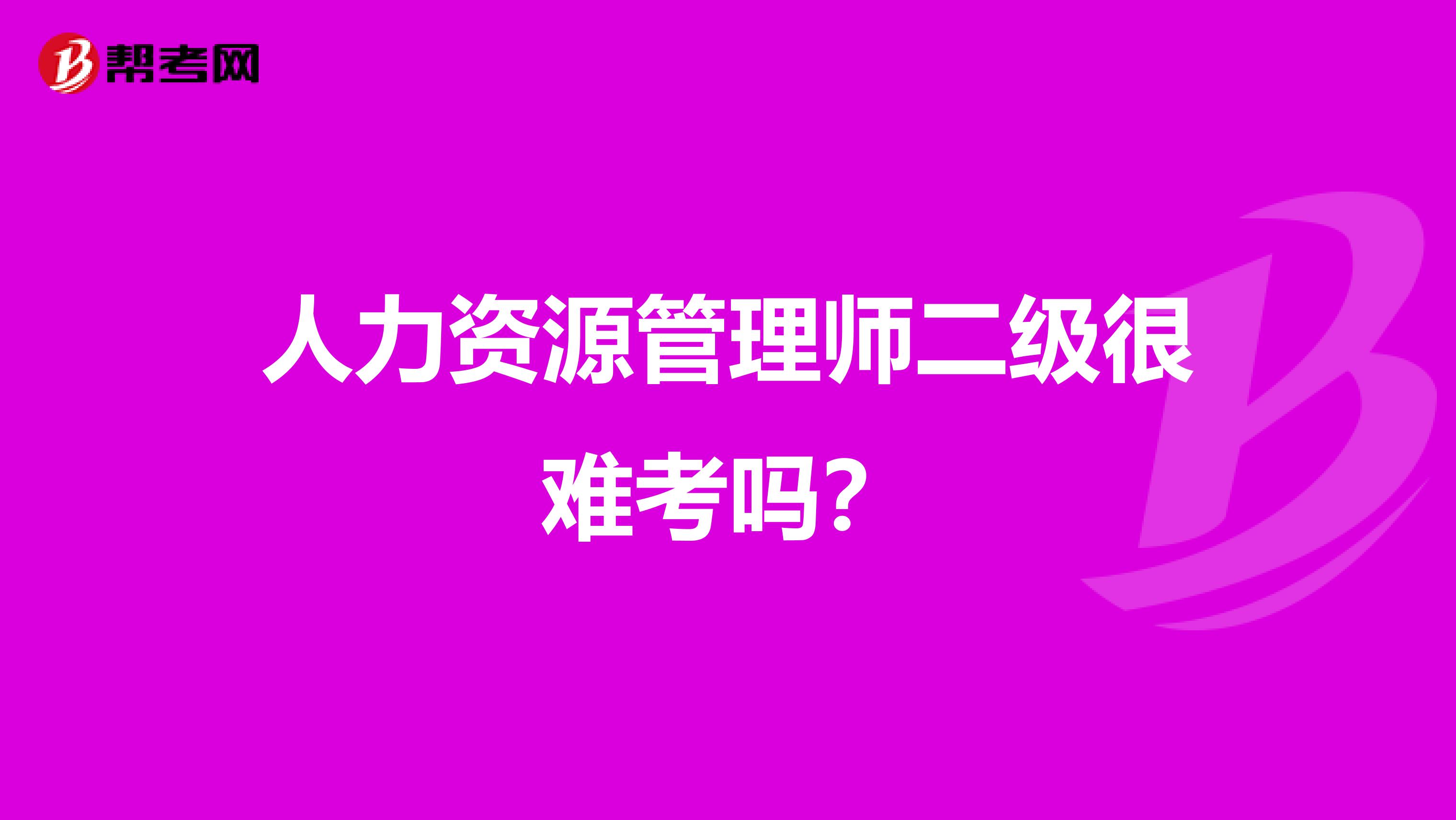 人力资源管理师二级很难考吗?