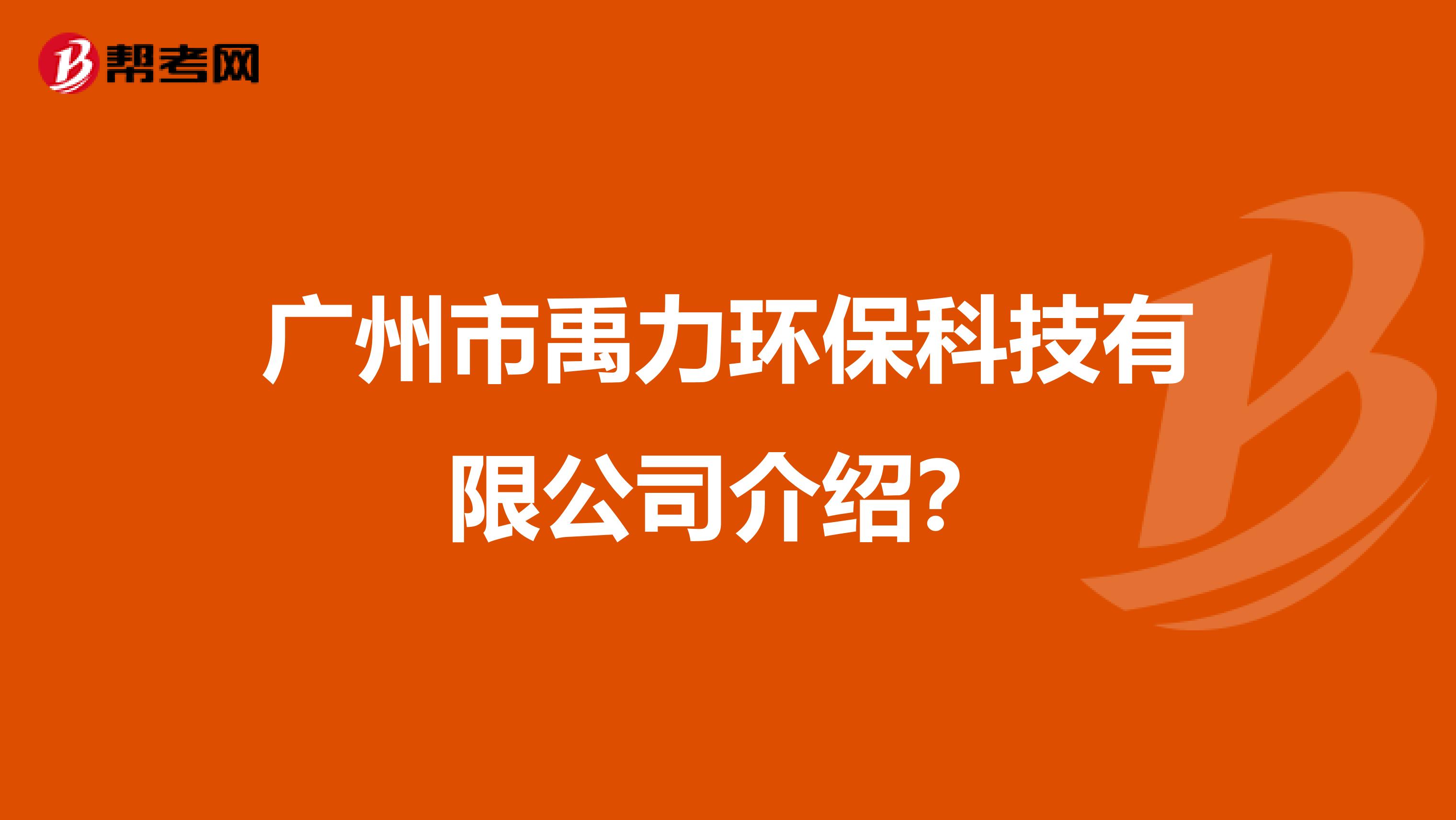 广州市禹力环保科技有限公司介绍？