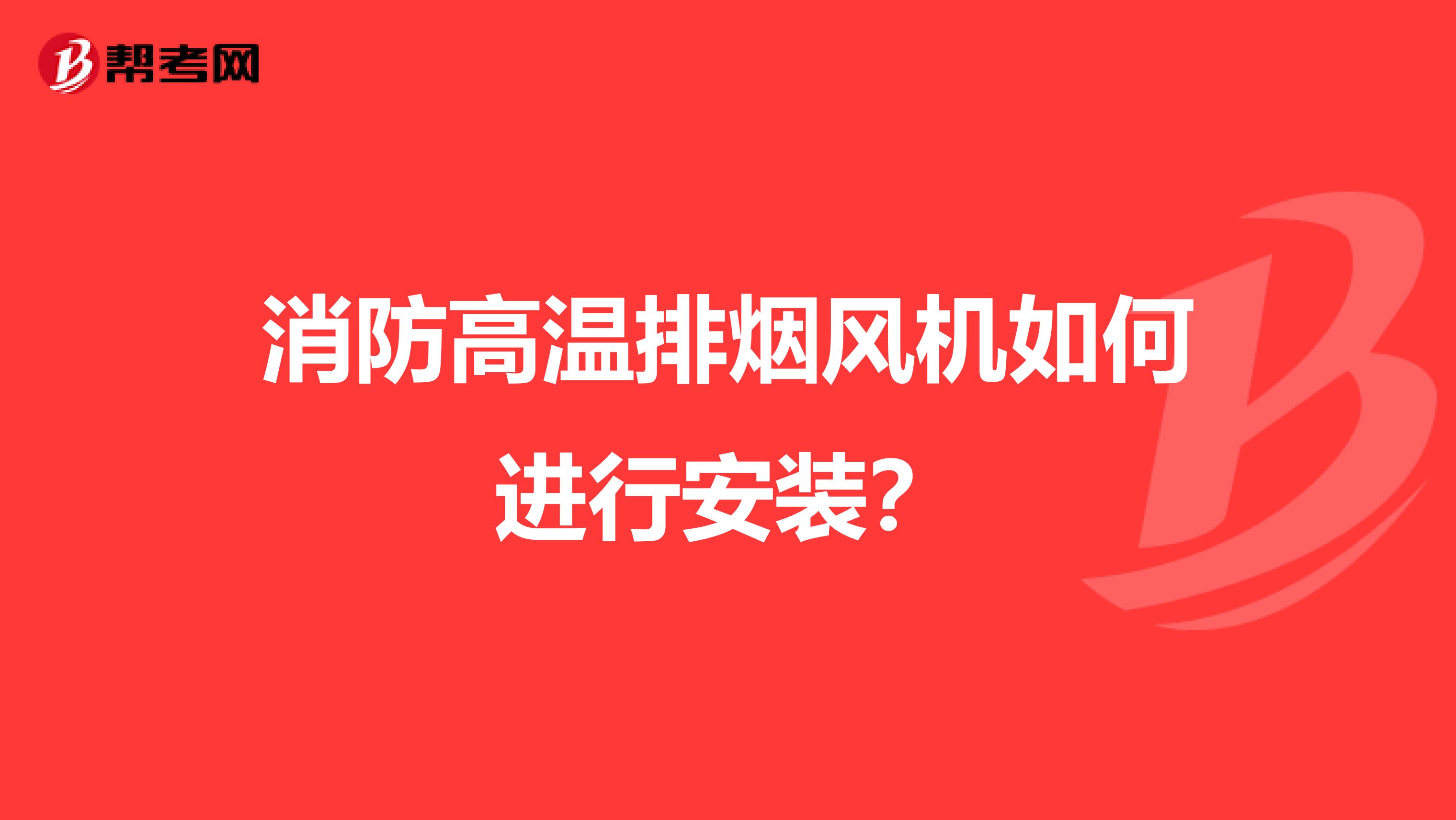 消防高温排烟风机如何进行安装?