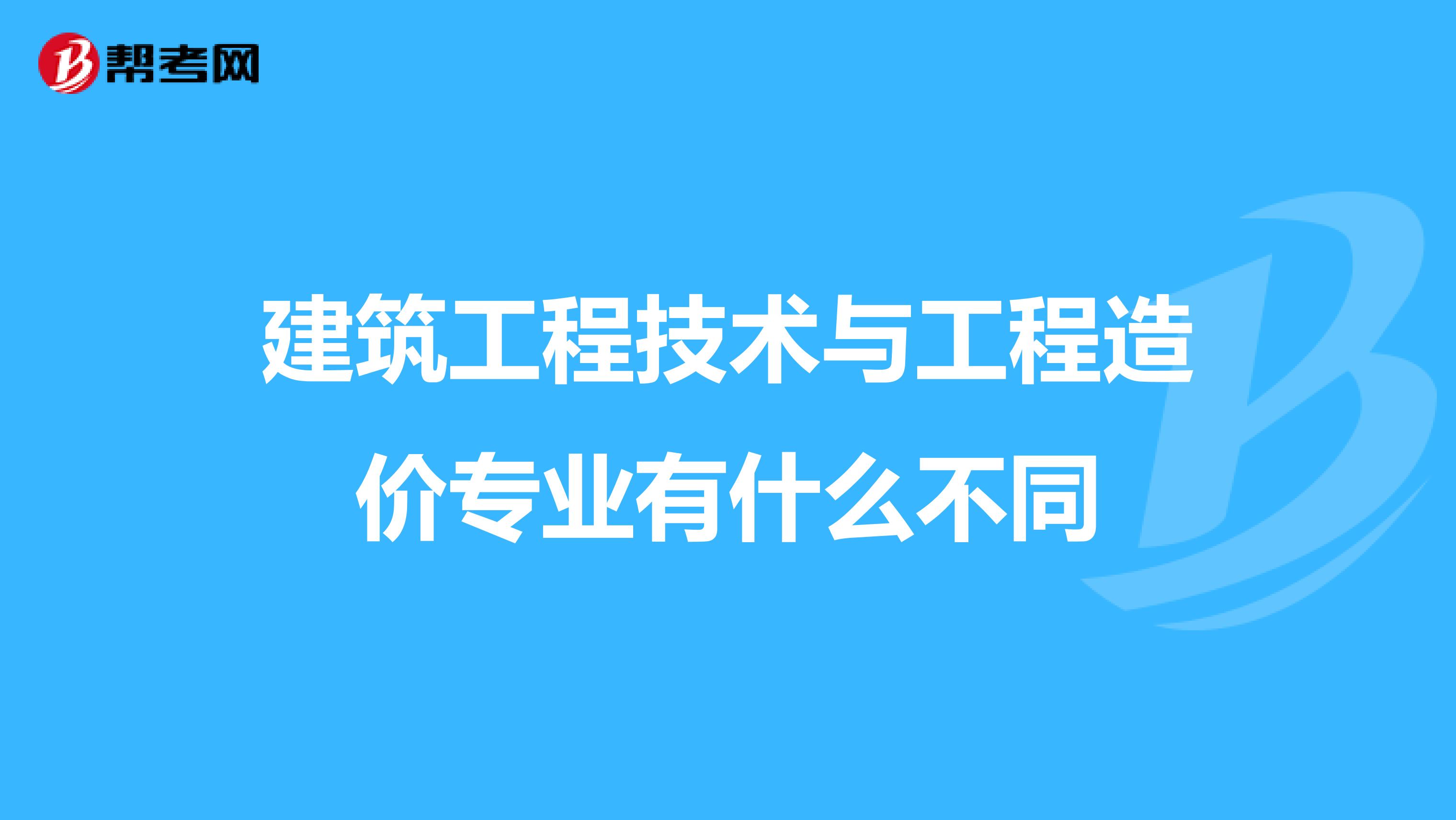 建筑工程技术与工程造价专业有什么不同