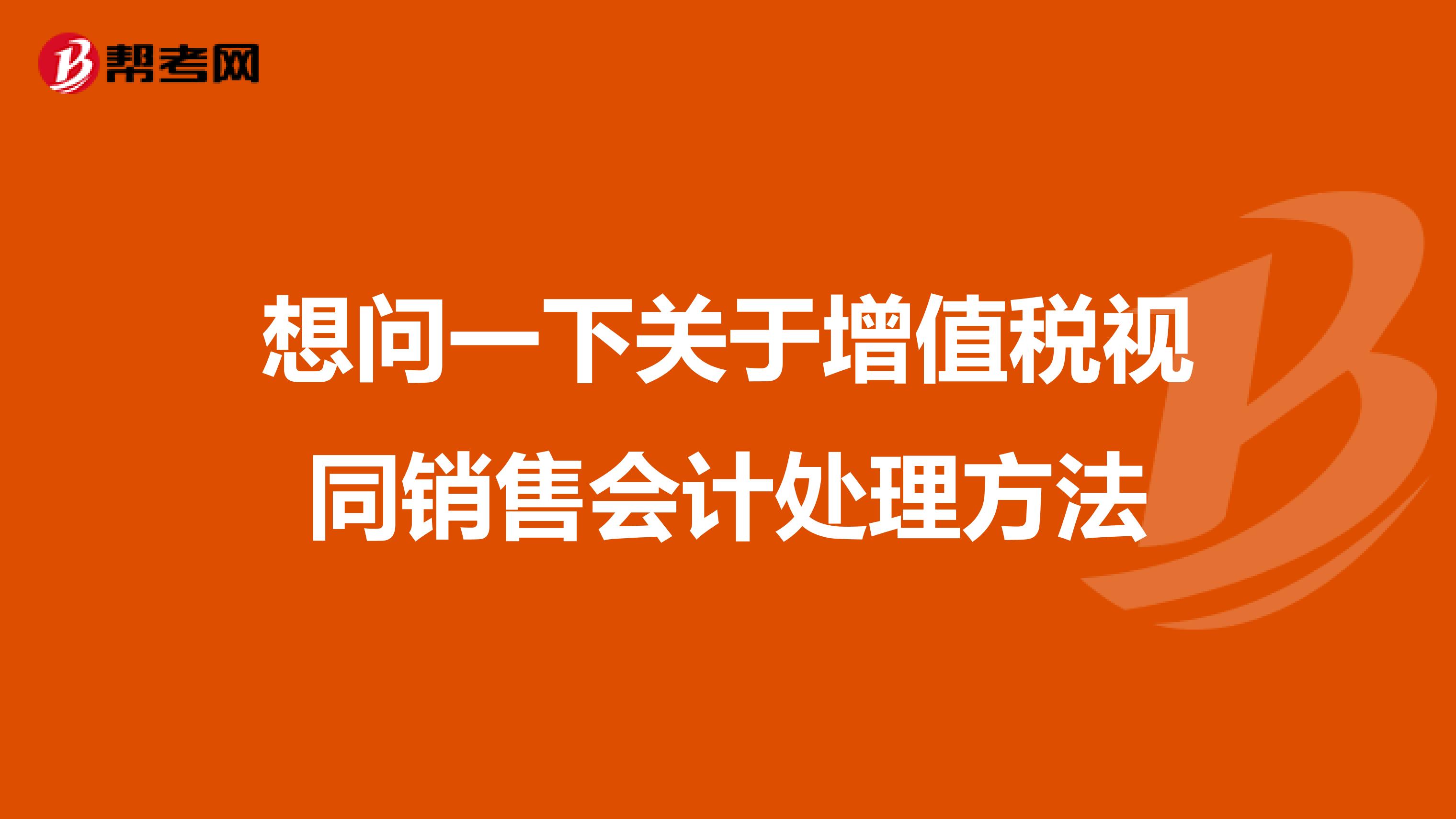 想问一下关于增值税视同销售会计处理方法