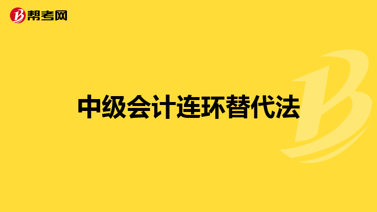 中级会计连环替代法