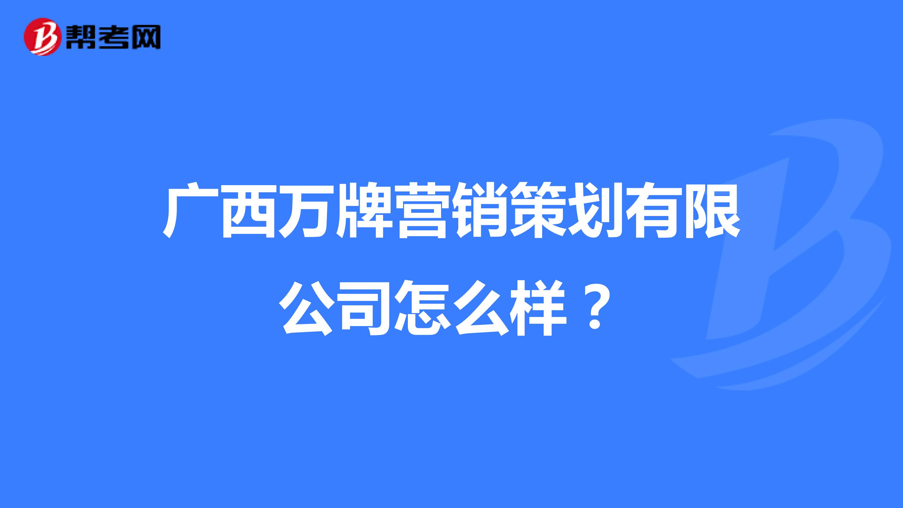 广西万牌营销策划有限公司怎么样？