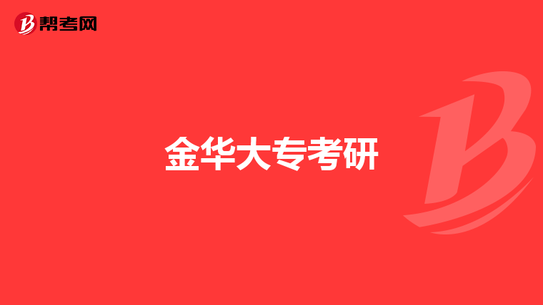 金华大专考研