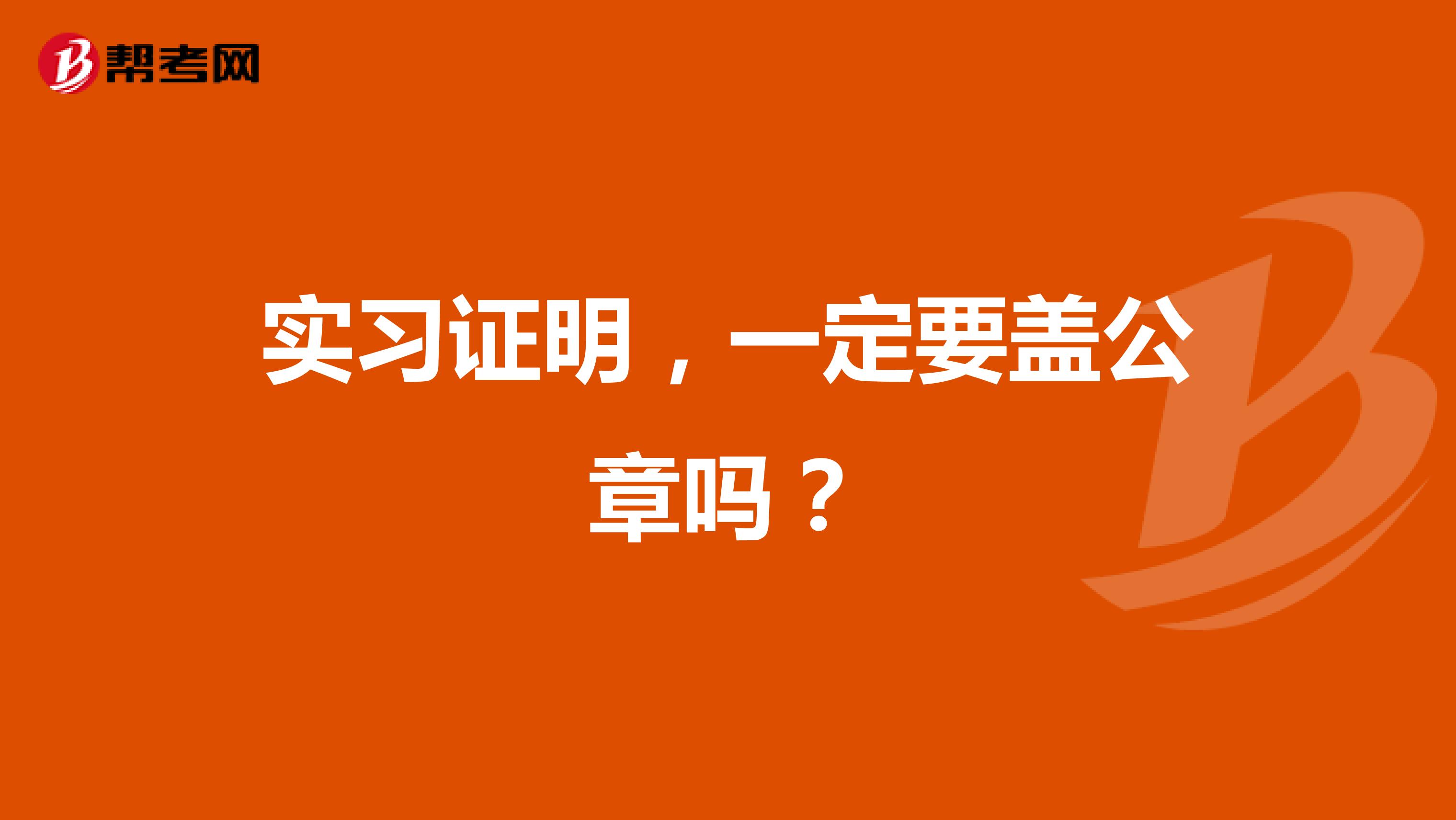 实习证明，一定要盖公章吗？