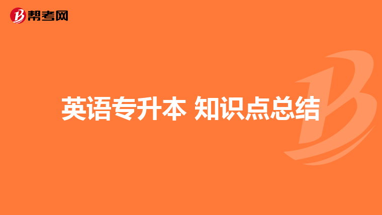 英语专升本 知识点总结