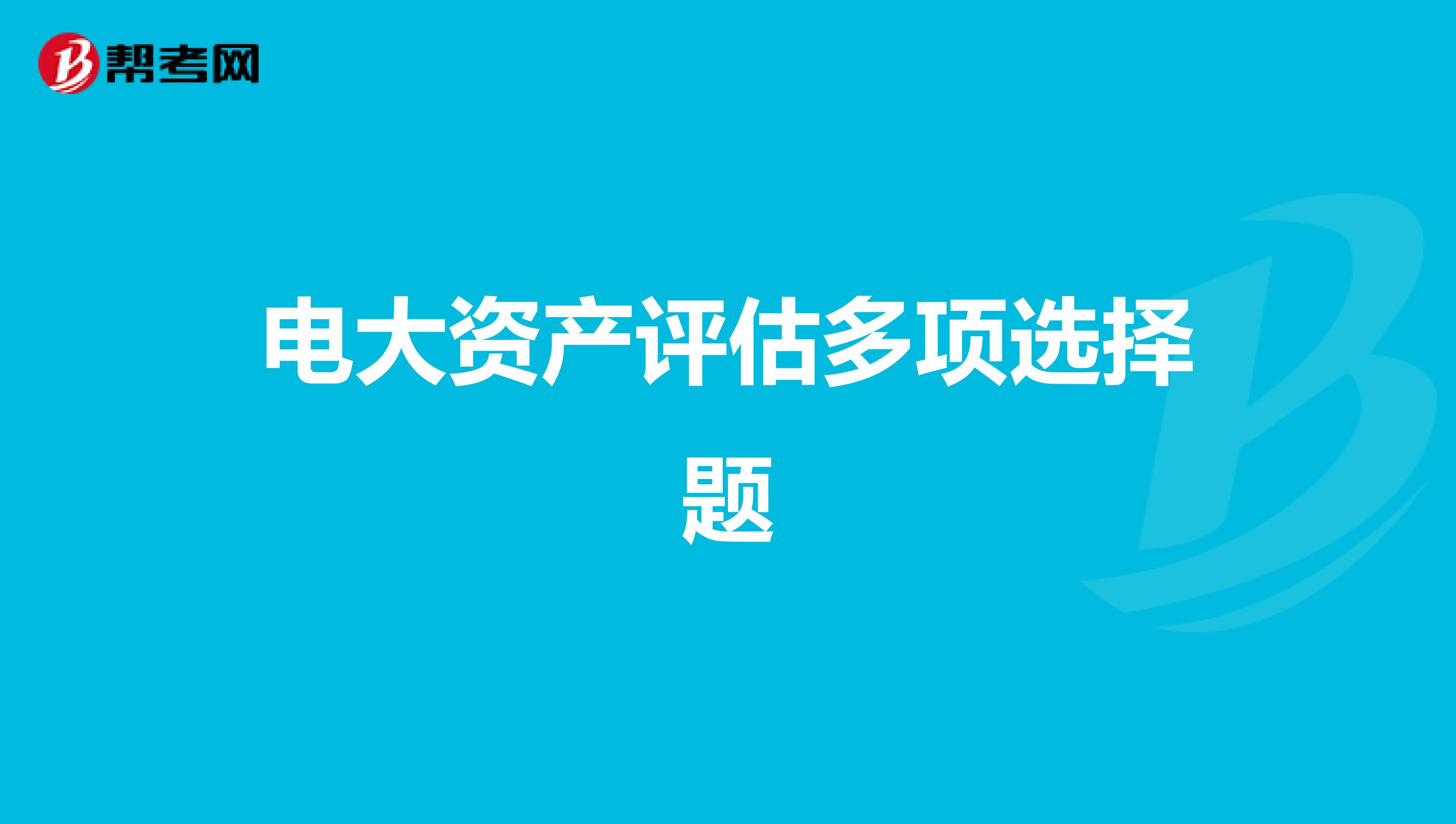 电大资产评估多项选择题