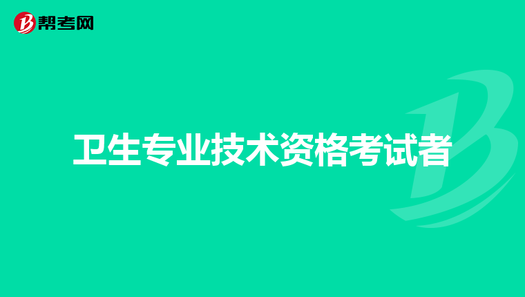 卫生专业技术资格考试者