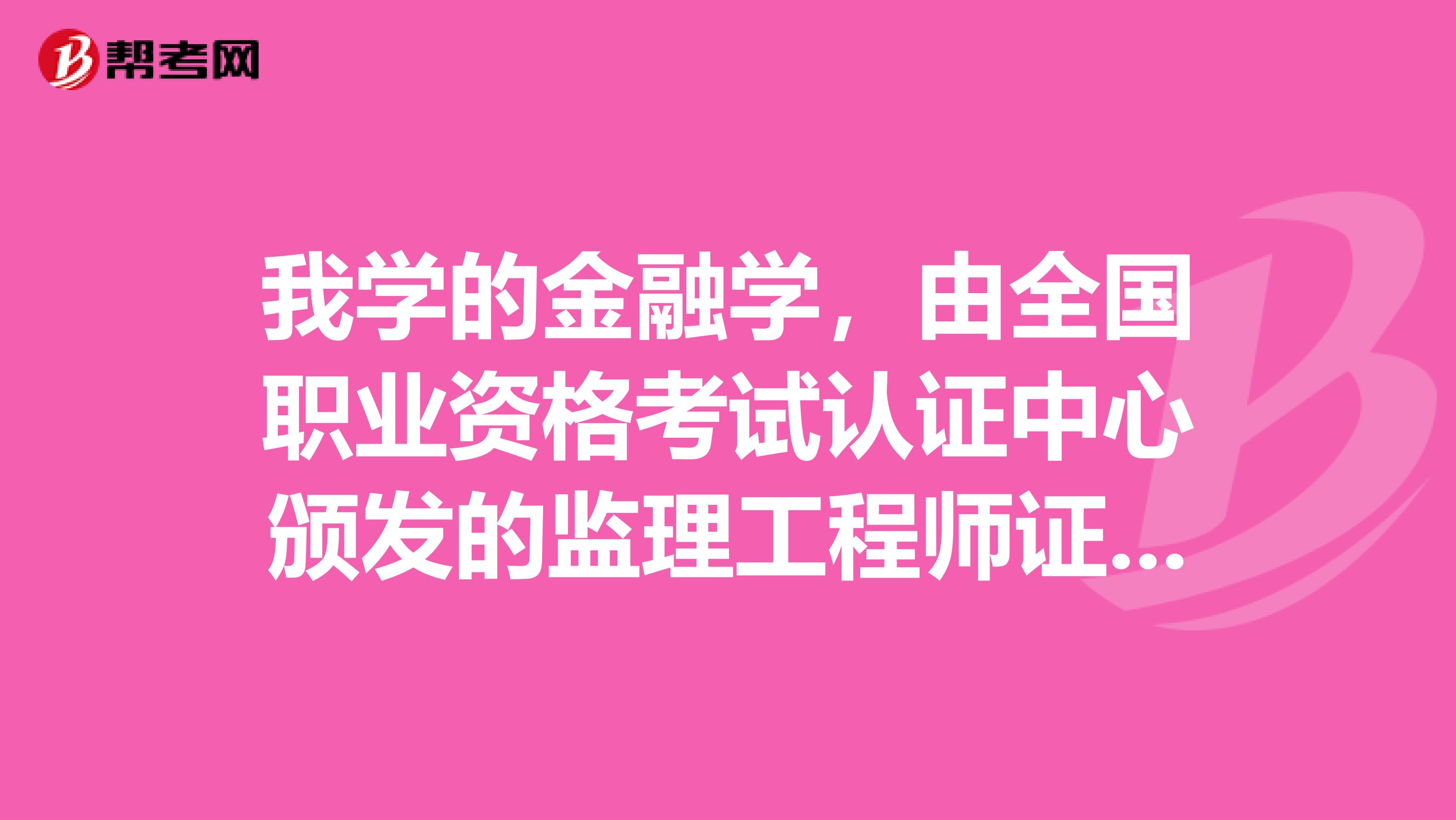 我学的金融学，由全国职业资格考试认证中心颁发的监理工程师证能否参加招标师考试？