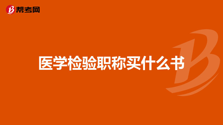 医学检验职称买什么书