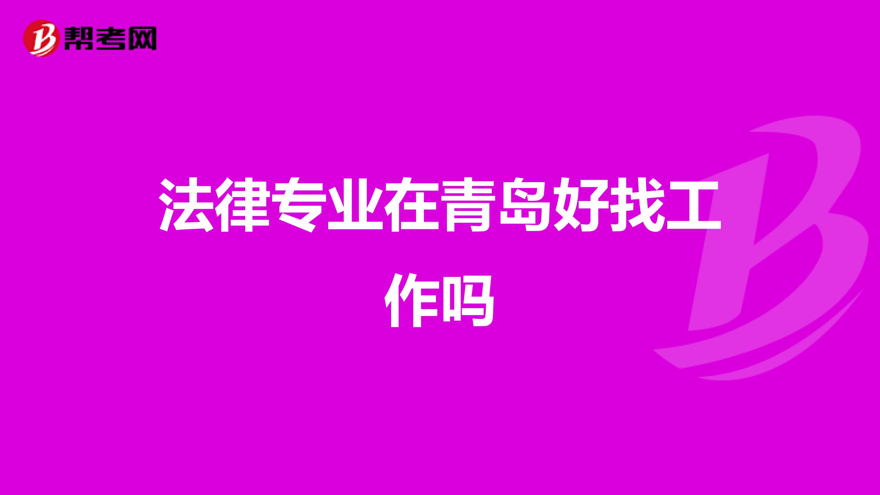 法律专业在青岛好找工作吗