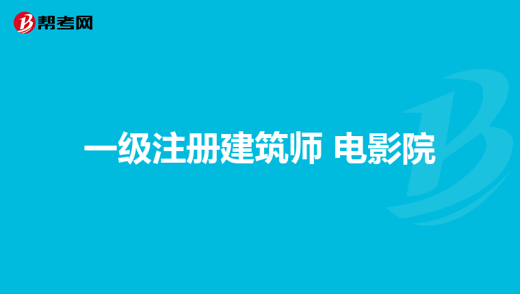 一级注册建筑师 电影院