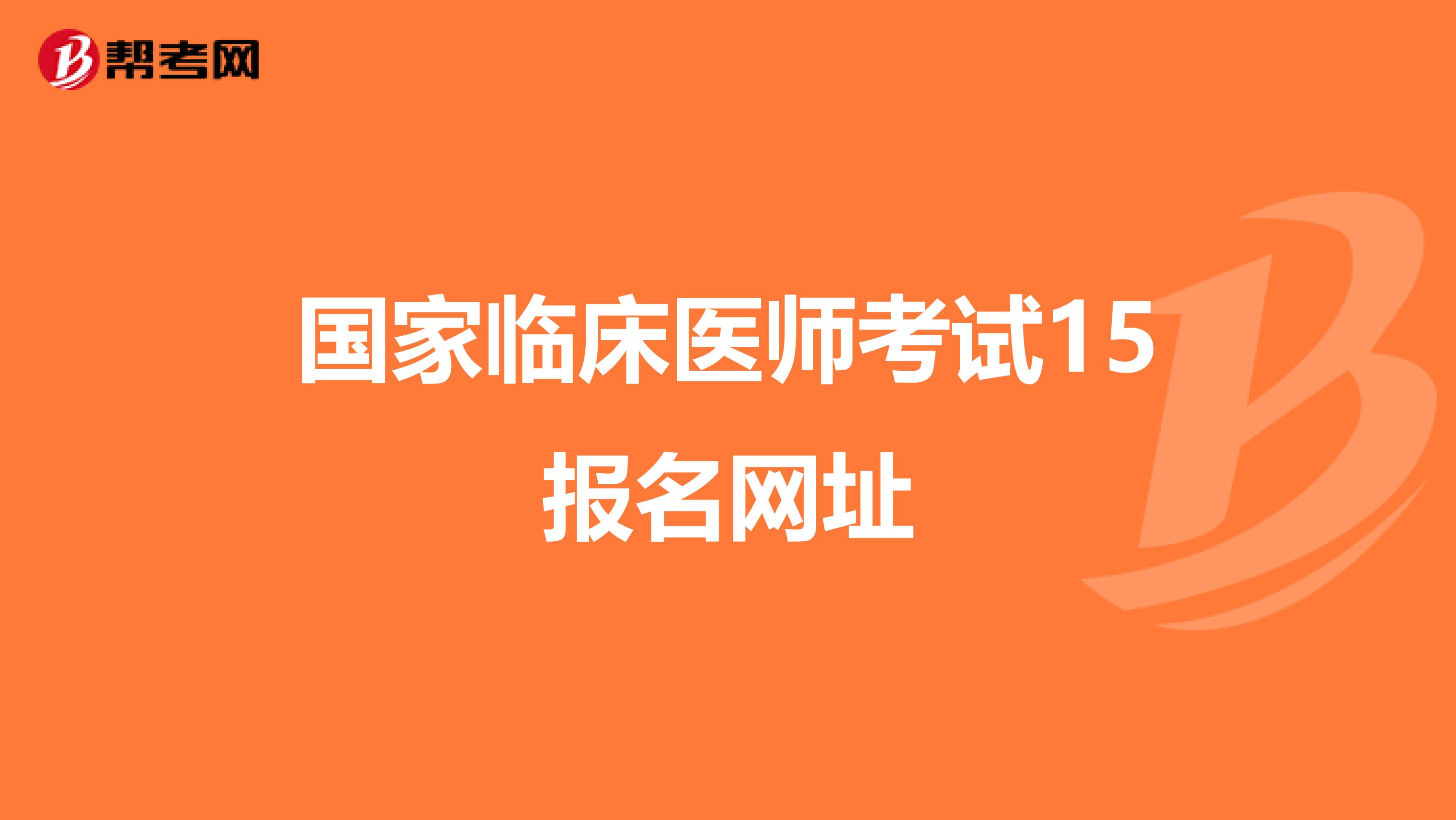 国家临床医师考试15报名网址
