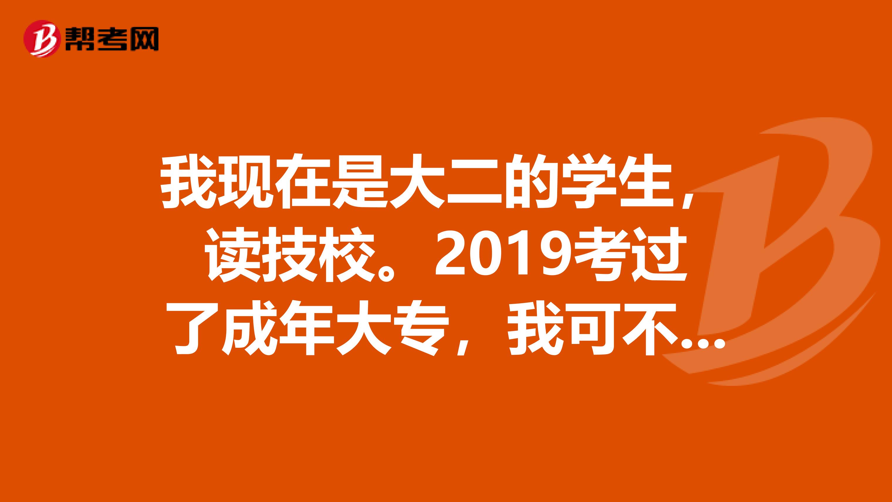 我现在是大二的学生，读技校。2019考过了成年大专，我可不可以包2019年的报关员？？报关员要考几科？教材