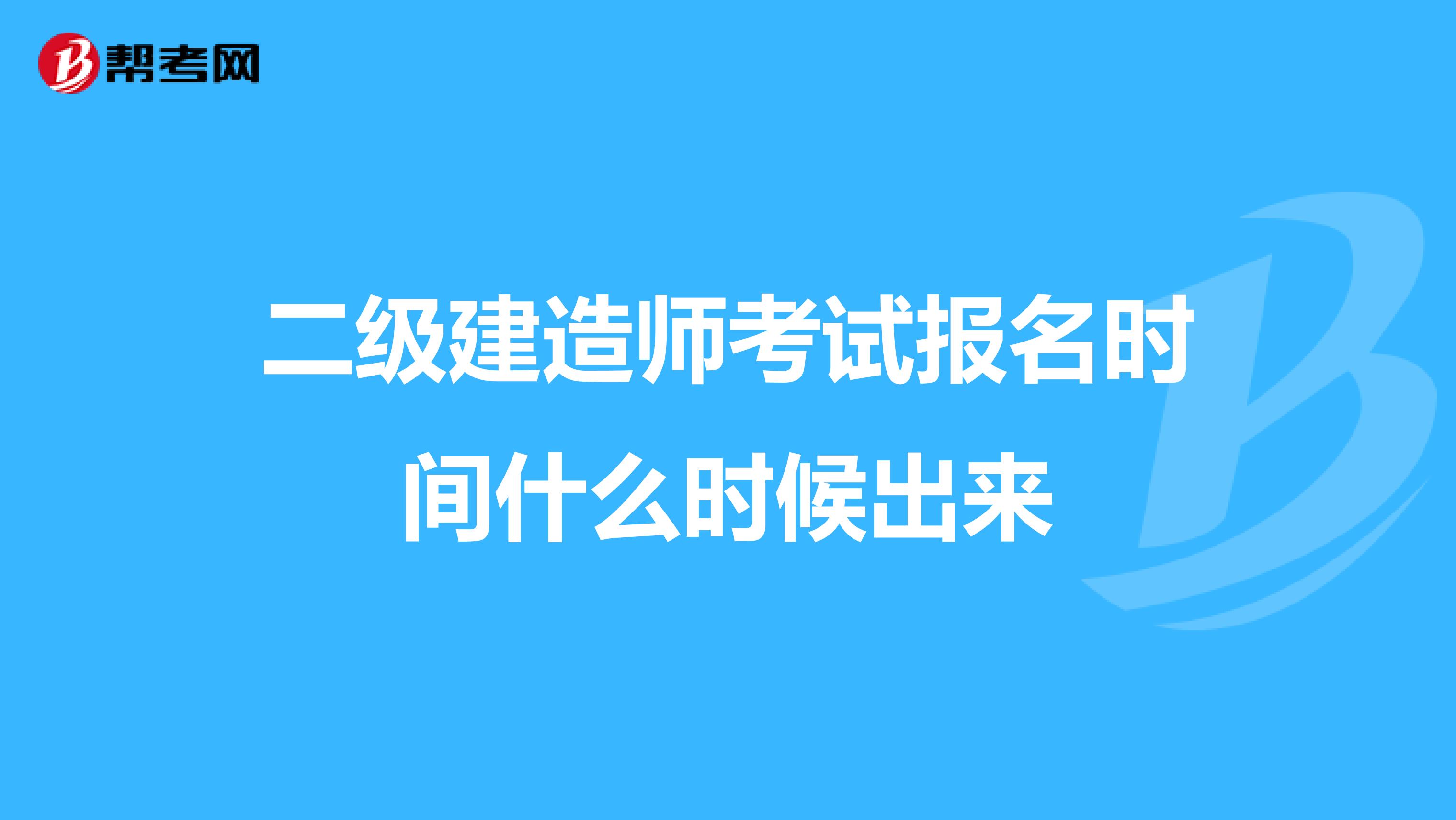 二级建造师考试报名时间什么时候出来