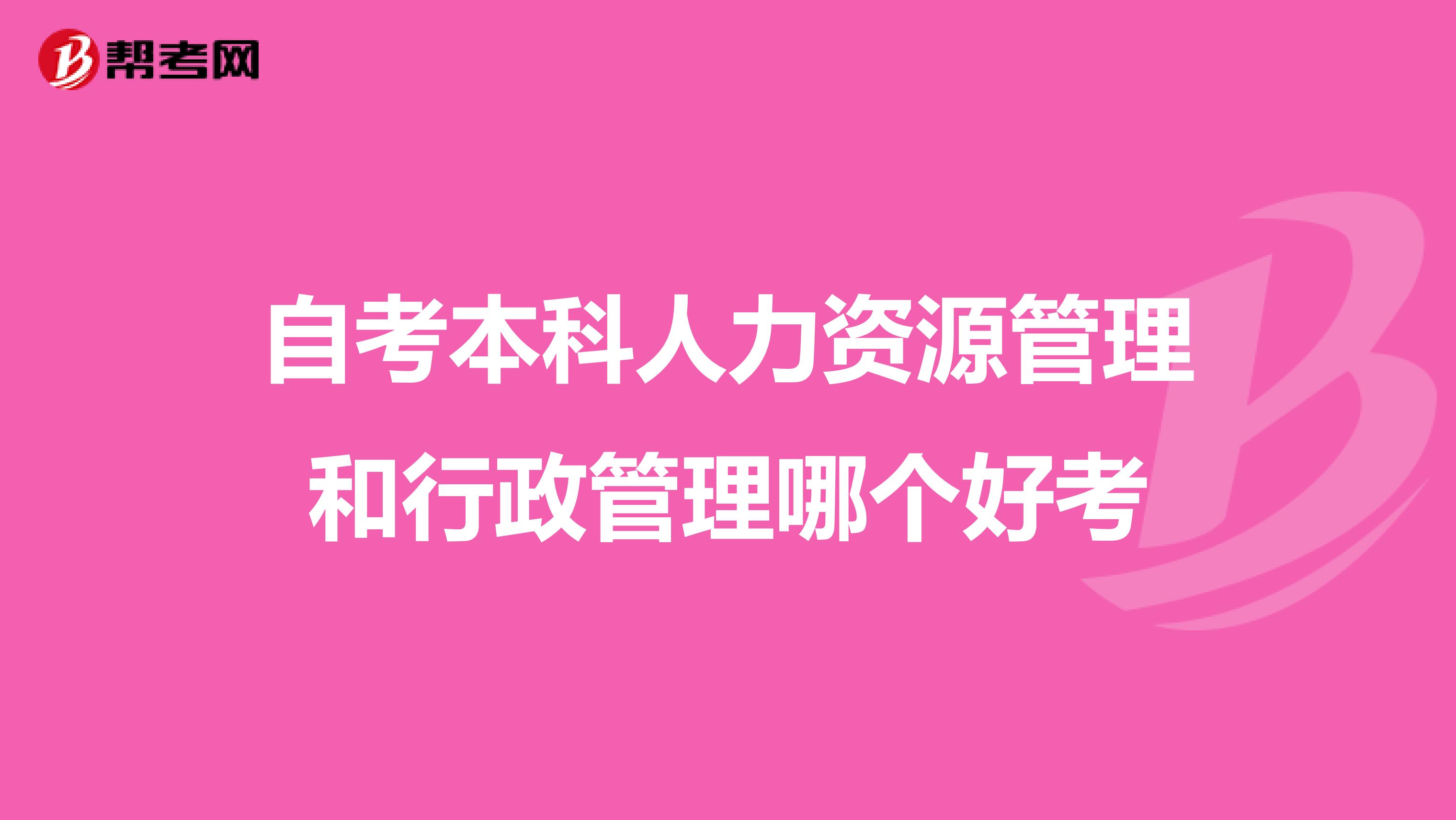 自考本科人力资源管理和行政管理哪个好考