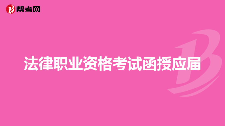 法律职业资格考试函授应届