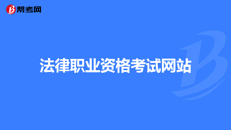 法律职业资格考试网站