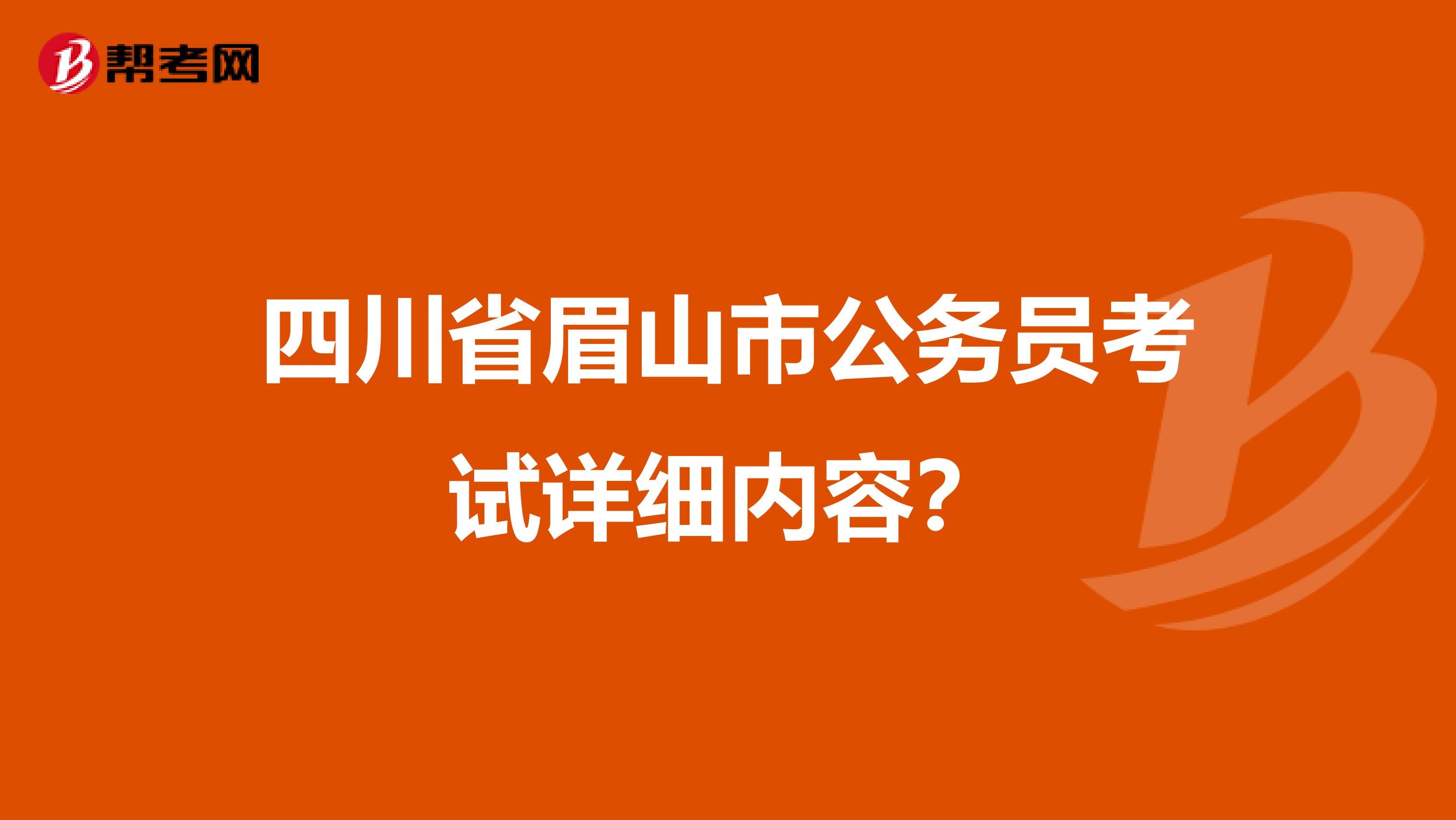四川省眉山市公务员考试详细内容?