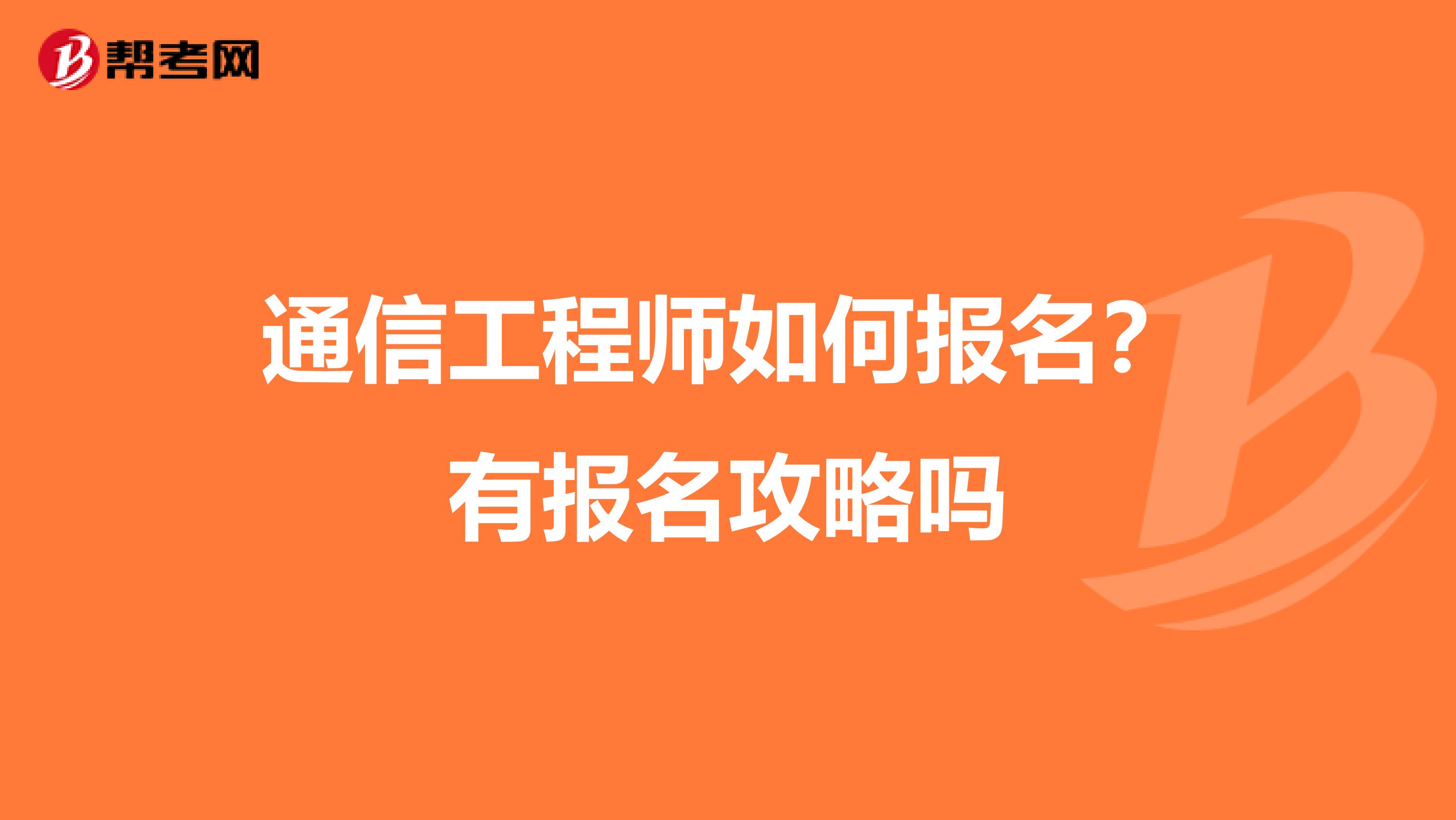 通信工程师如何报名？有报名攻略吗