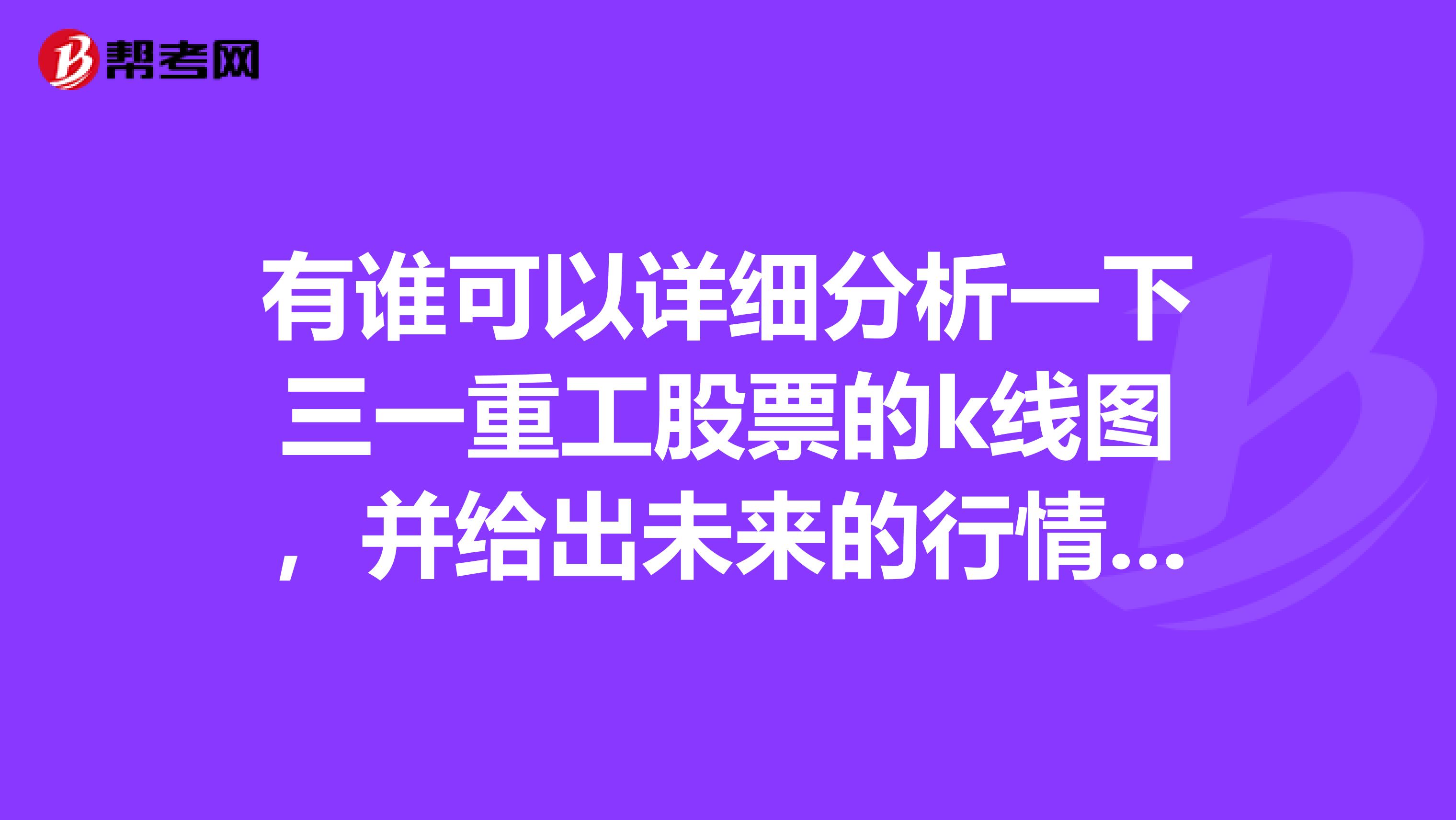 有谁可以详细分析一下三一重工股票的k线图，并给出未来的行情预测呢？