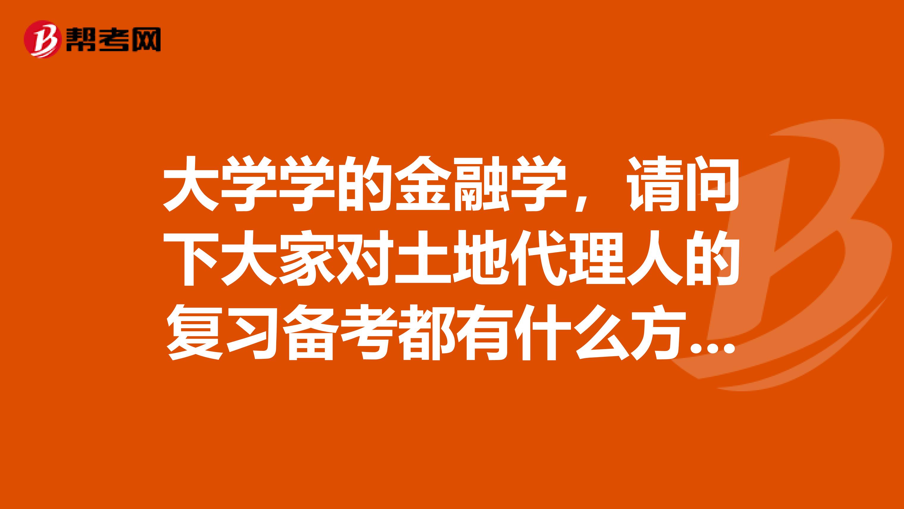大學學的金融學，請問下大家對土地代理人的復習備考都有什么方法？