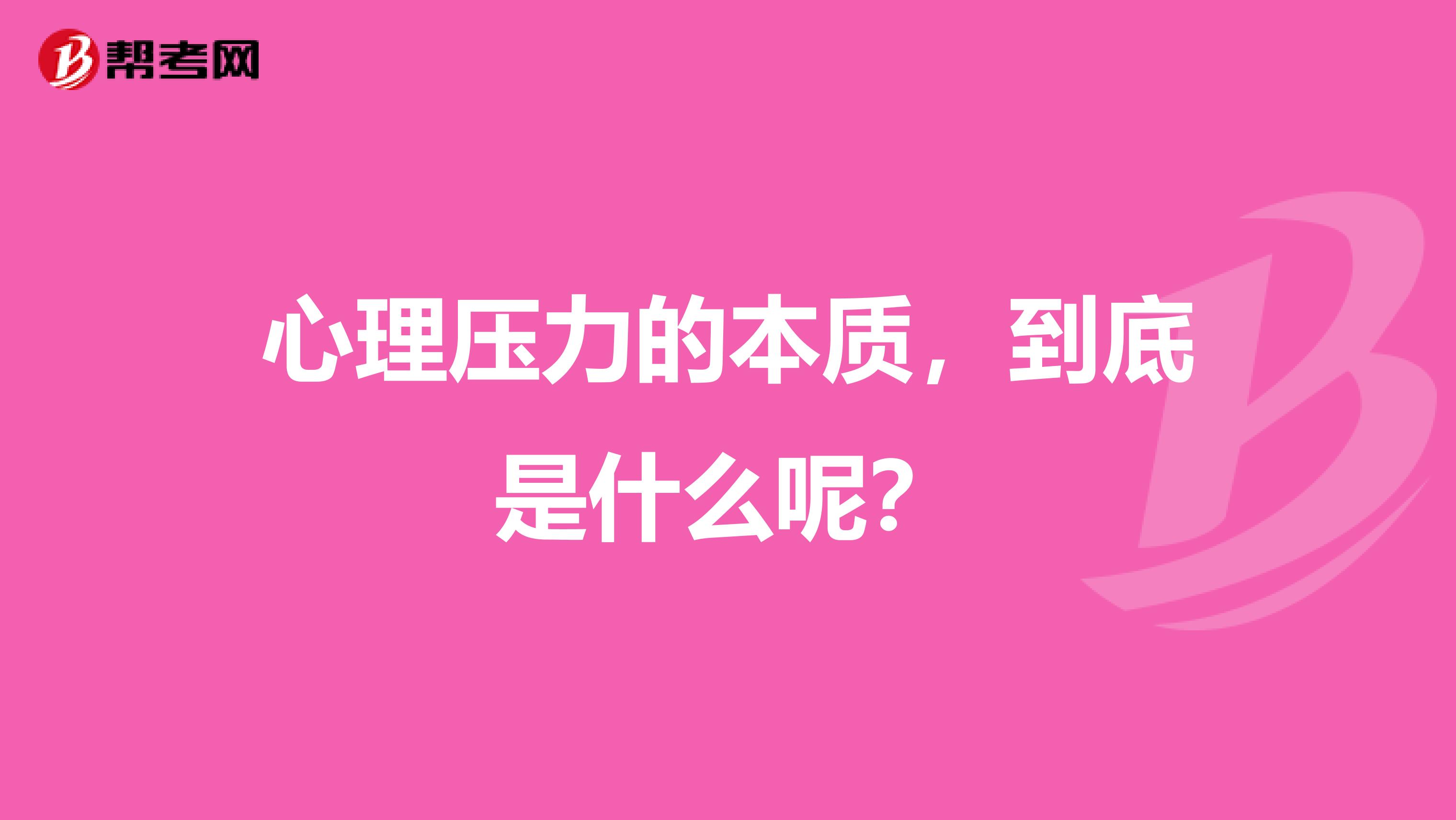 心理压力的本质，到底是什么呢？