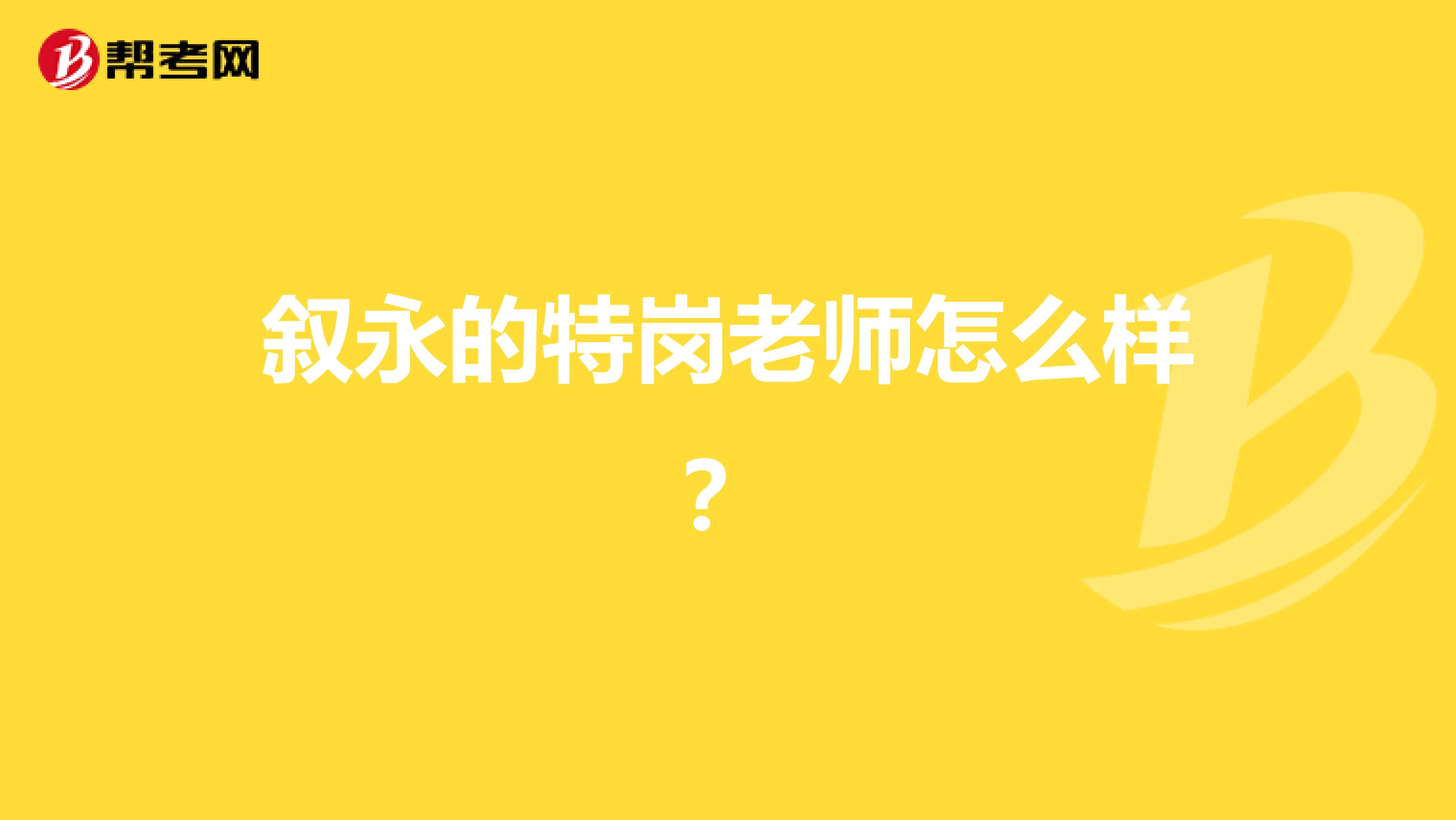 叙永的特岗老师怎么样?