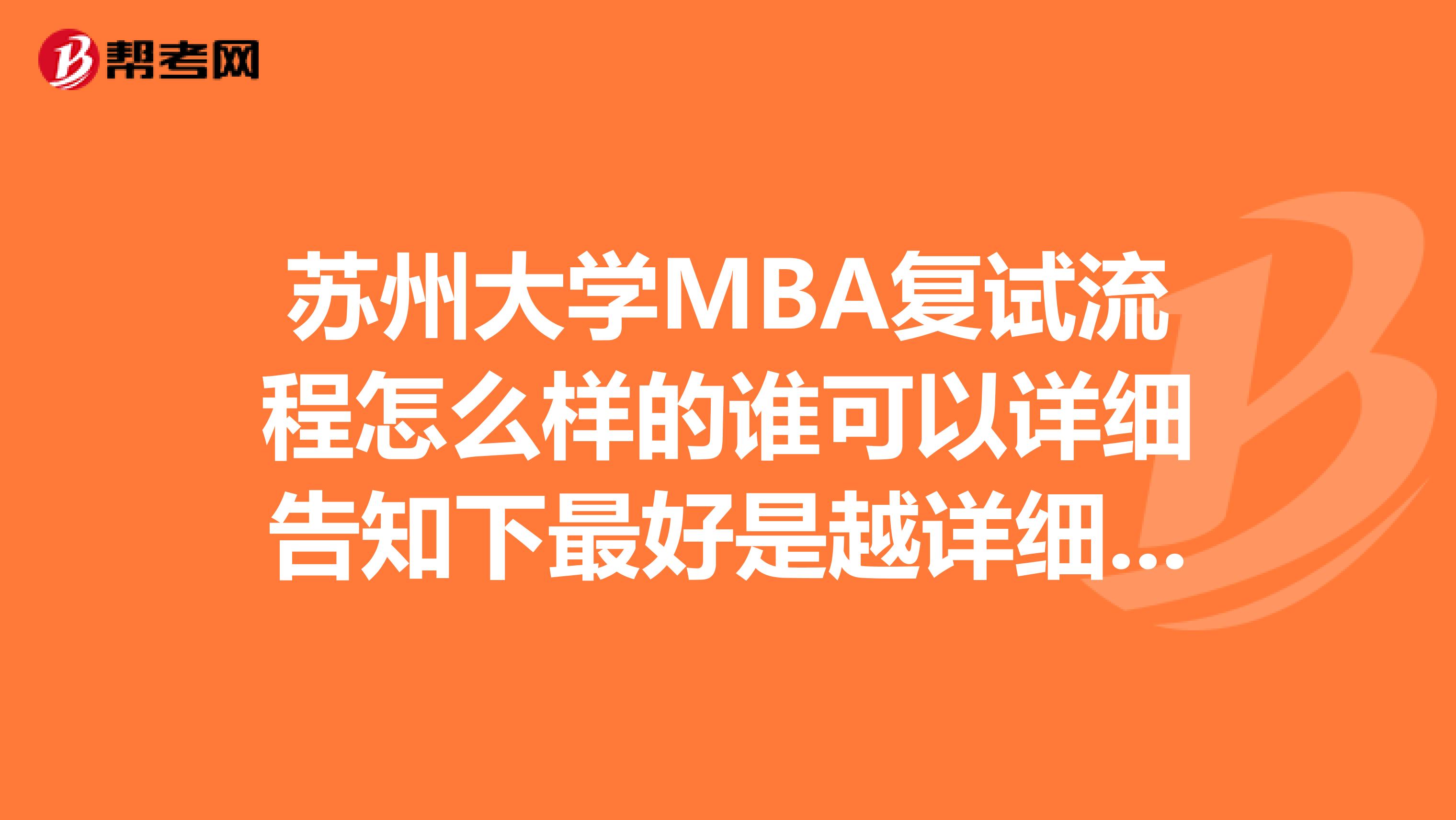 苏州大学MBA复试流程怎么样的谁可以详细告知下最好是越详细越好谢谢