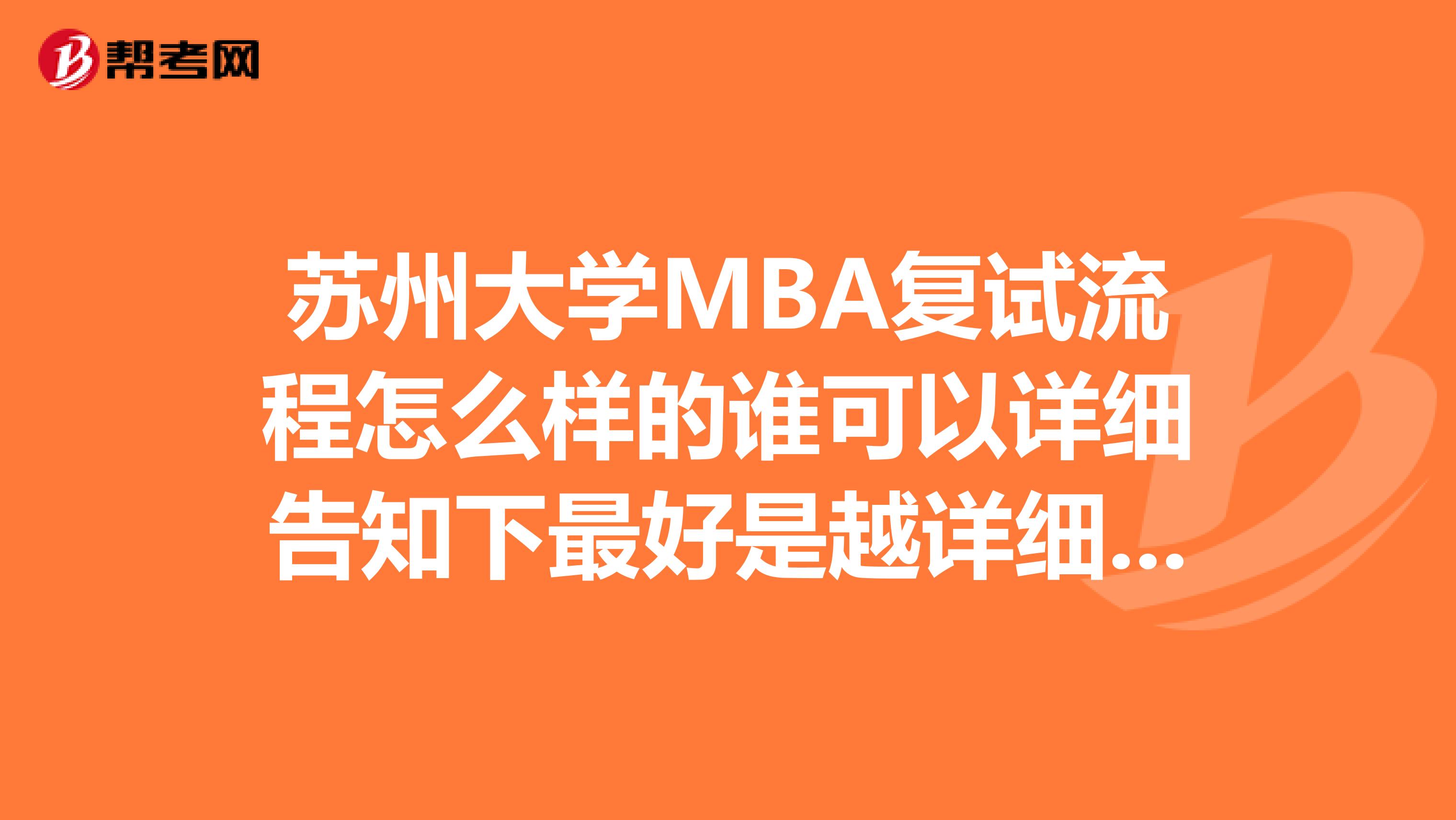 苏州大学MBA复试流程怎么样的谁可以详细告知下最好是越详细越好谢谢