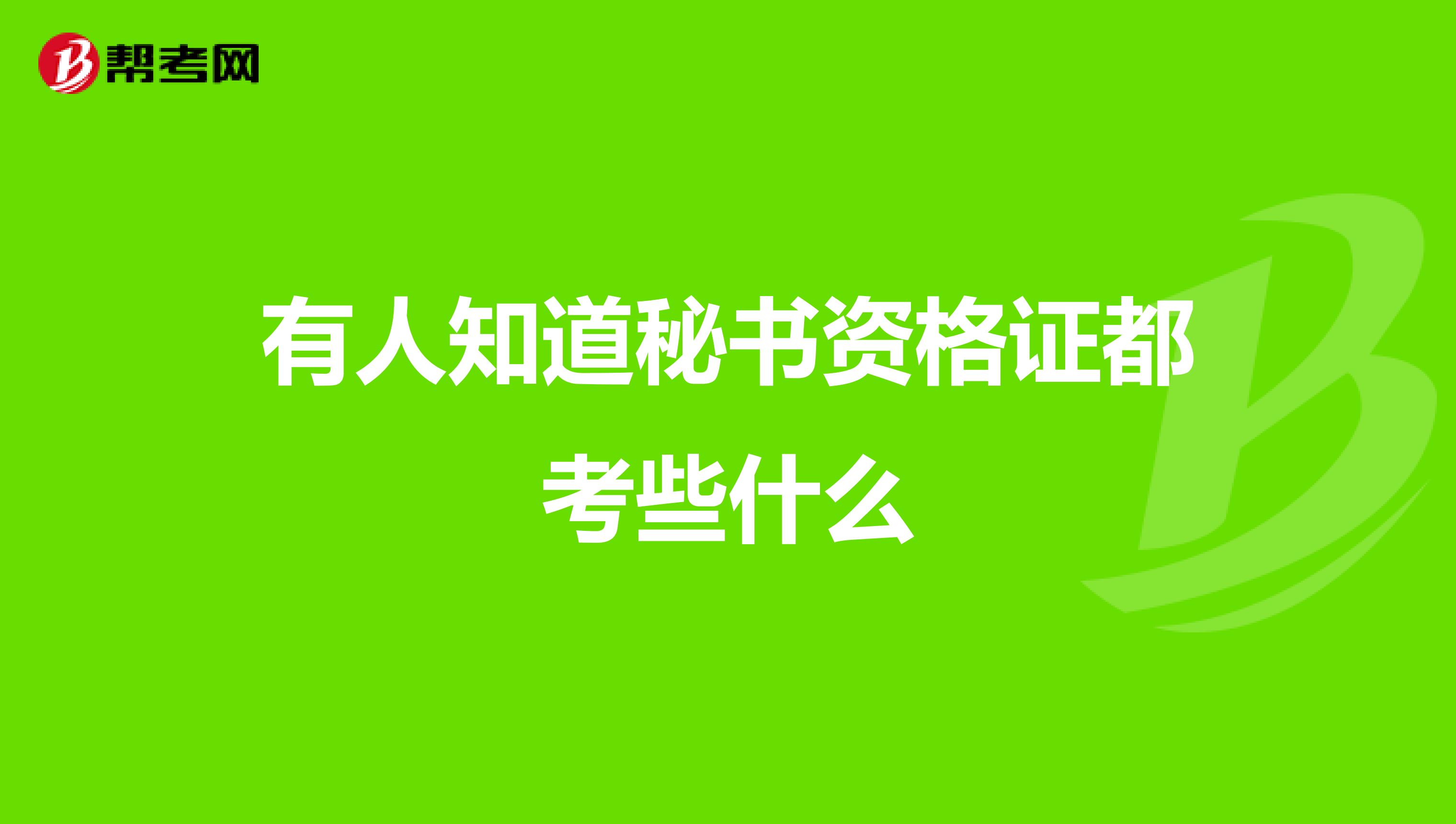 有人知道秘书资格证都考些什么