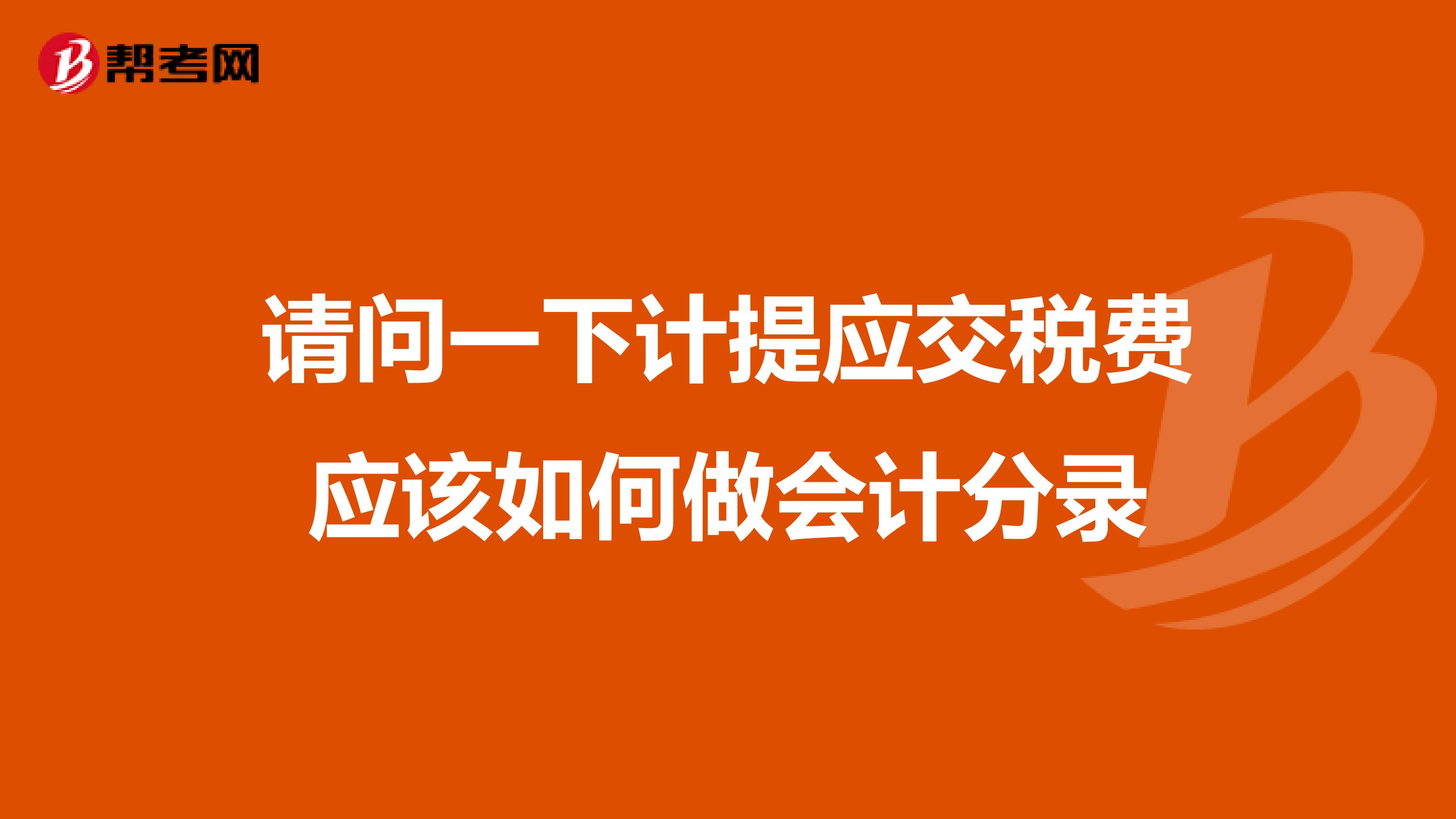 请问一下计提应交税费应该如何做会计分录