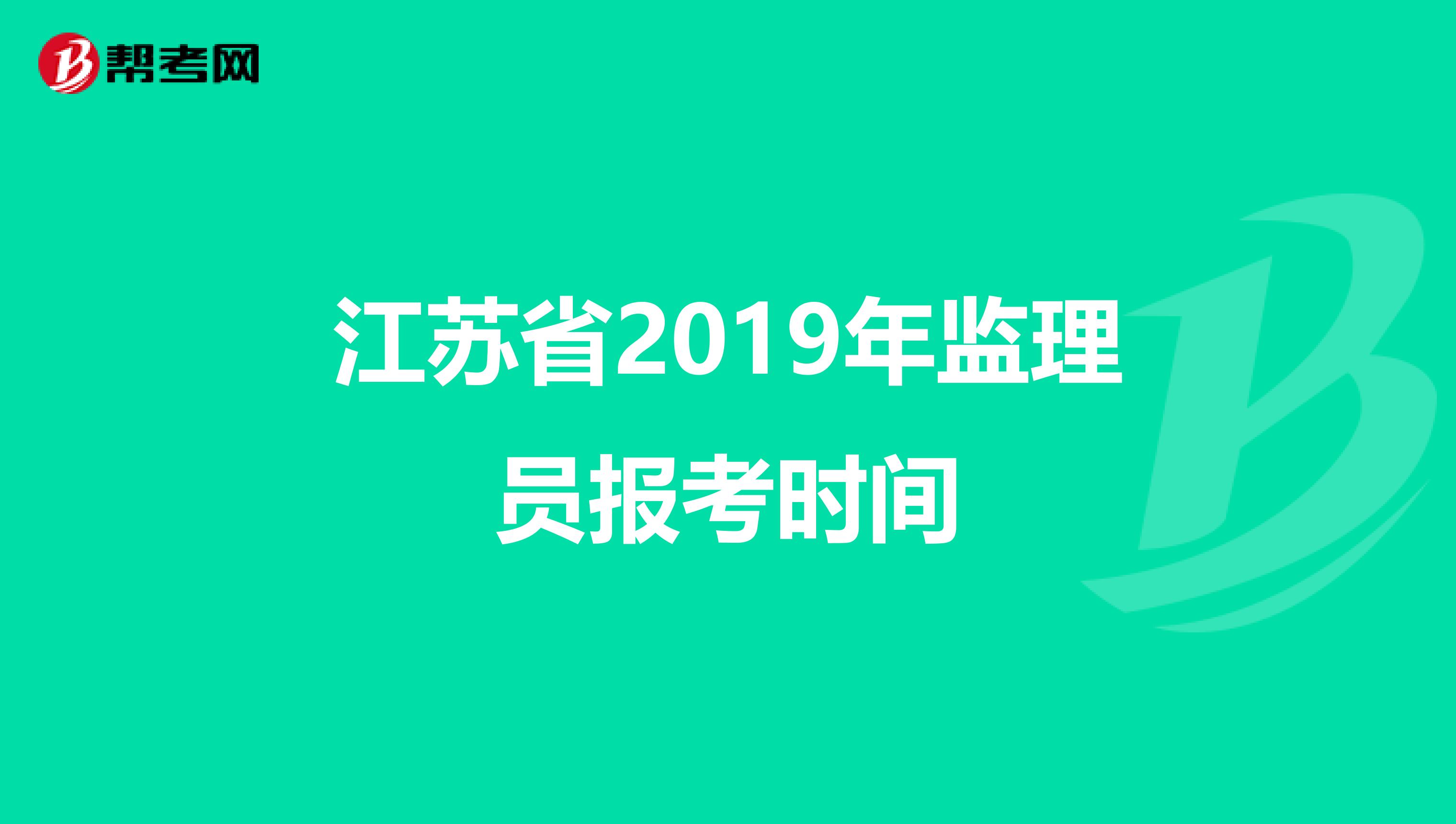 江苏省2019年监理员报考时间
