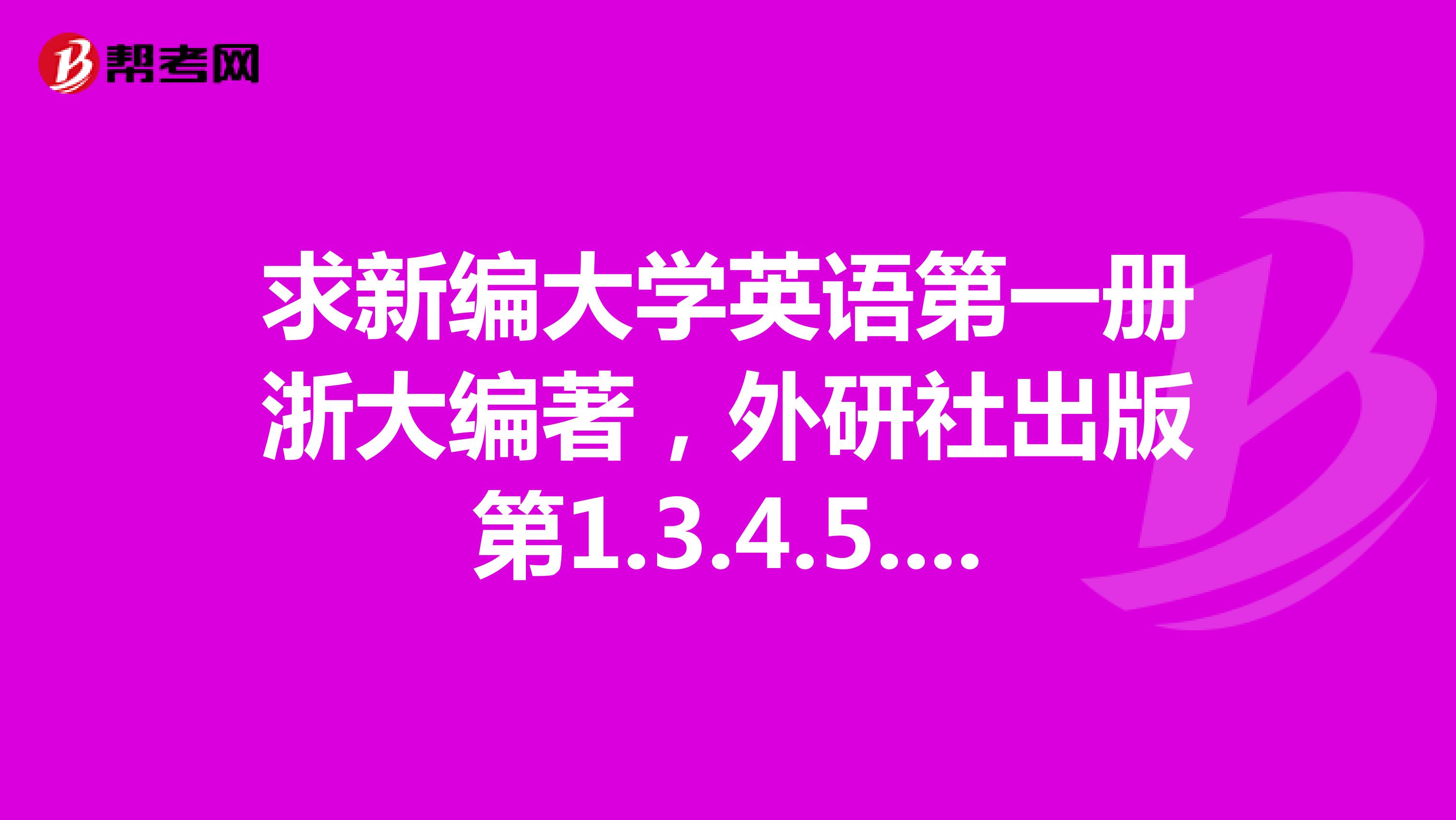 求新编大学英语第一册浙大编著,外研社出版第1.3.4.5.7.9单元的课后作文范文。急急急.....