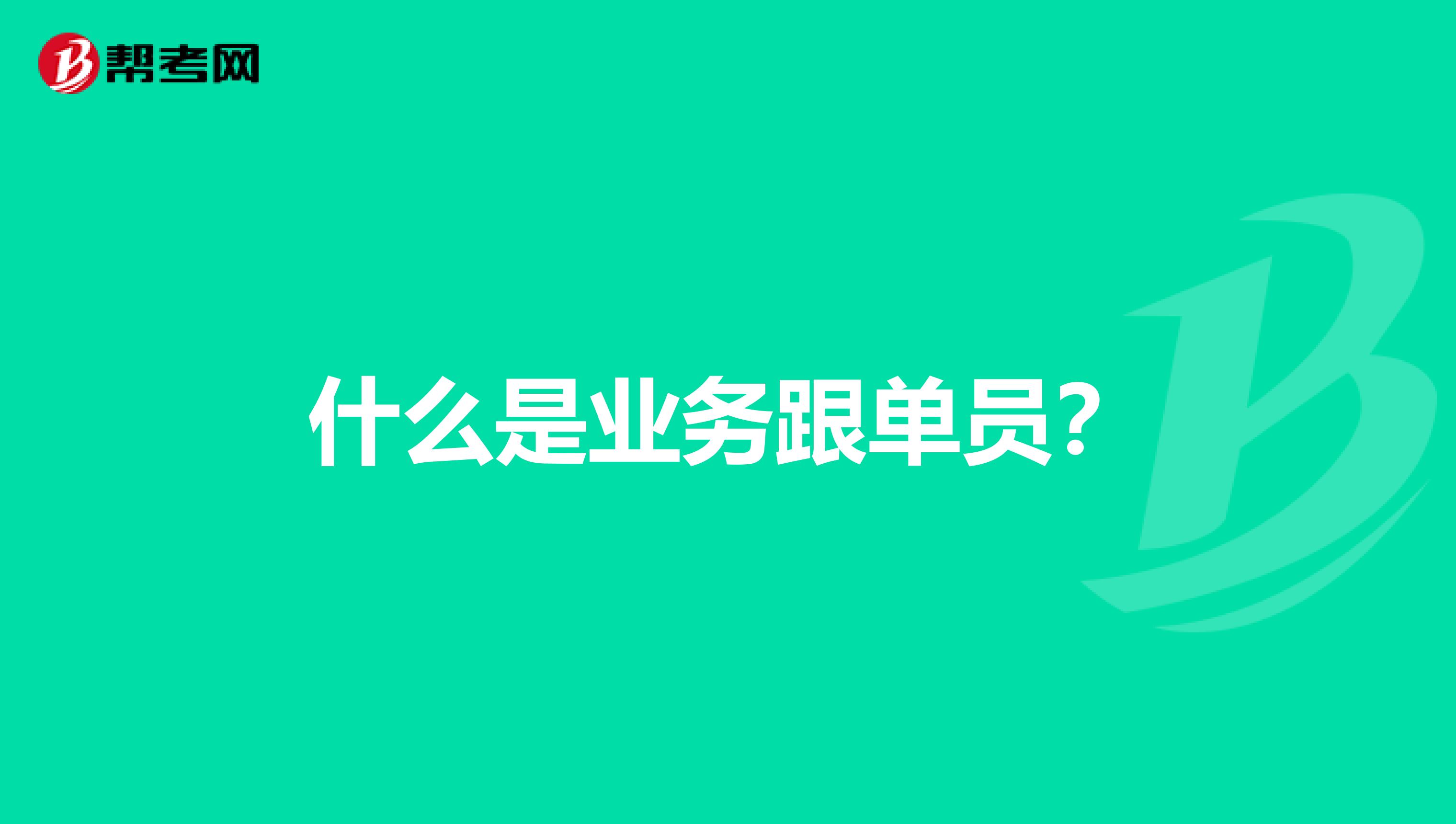 什么是业务跟单员?