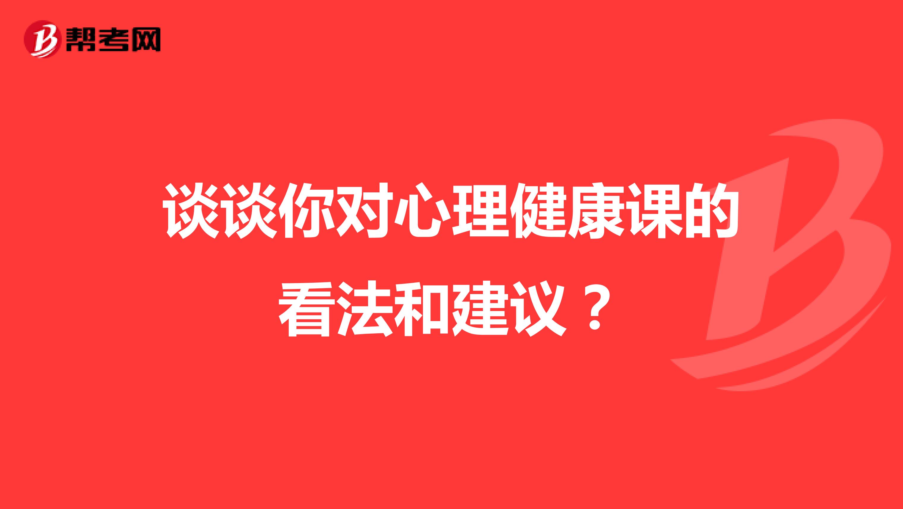 谈谈你对心理健康课的看法和建议?